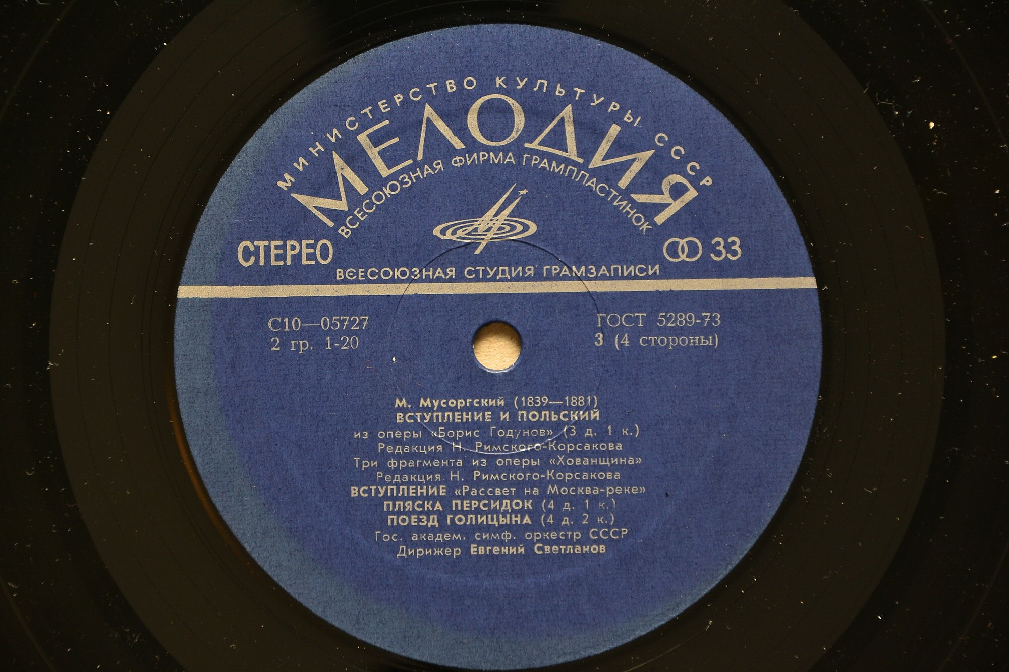 М. Мусоргский. Дирижирует Е. Светланов