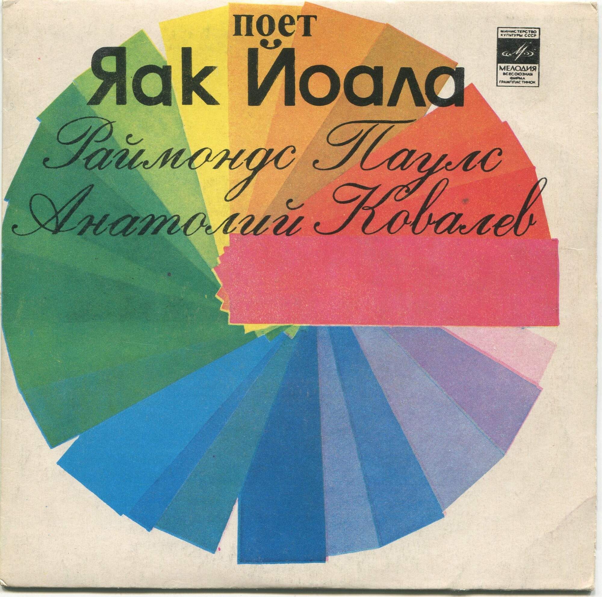 Яак Йоала поет эстрадные песни Р. Паулса на слова А. Ковалева