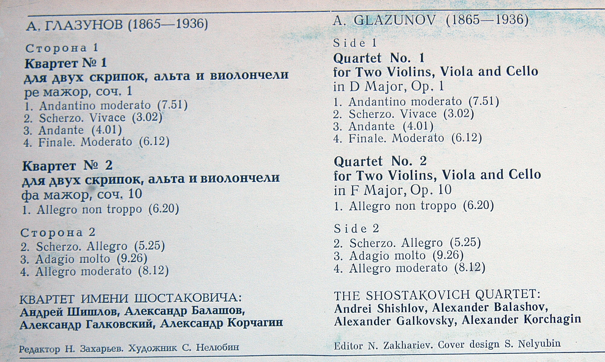 А. ГЛАЗУНОВ: Квартеты № 1, № 2 (Квартет им. Шостаковича)
