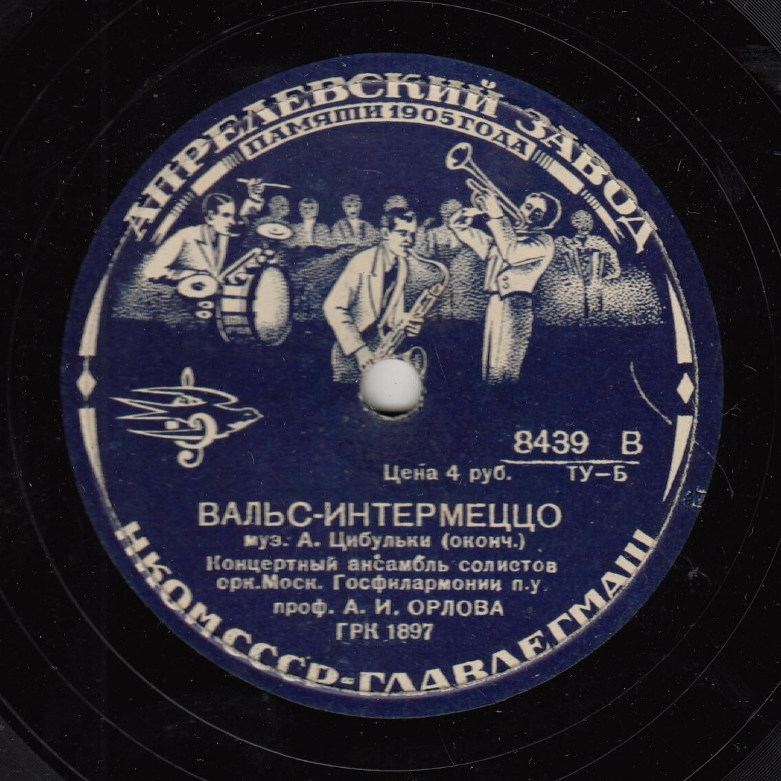 А. ЦИБУЛЬКА. "Вальс-интермеццо". Исп. концертный ансамбль солистов оркестра Мос. Госфилармонии п/у А. И. Орлова