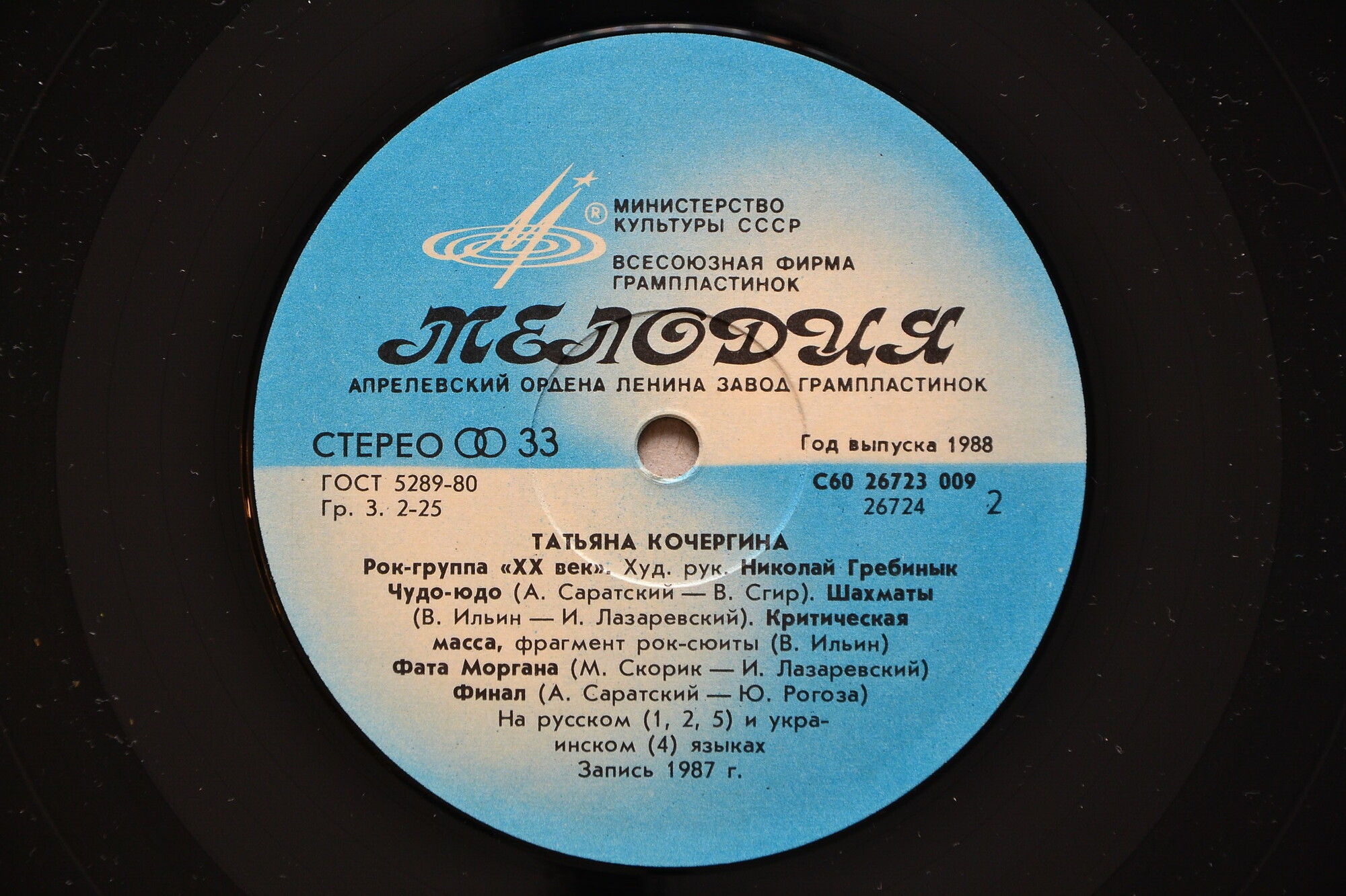 ТАТЬЯНА КОЧЕРГИНА и рок-группа «XX век», худ. рук. Николай Гребинык.