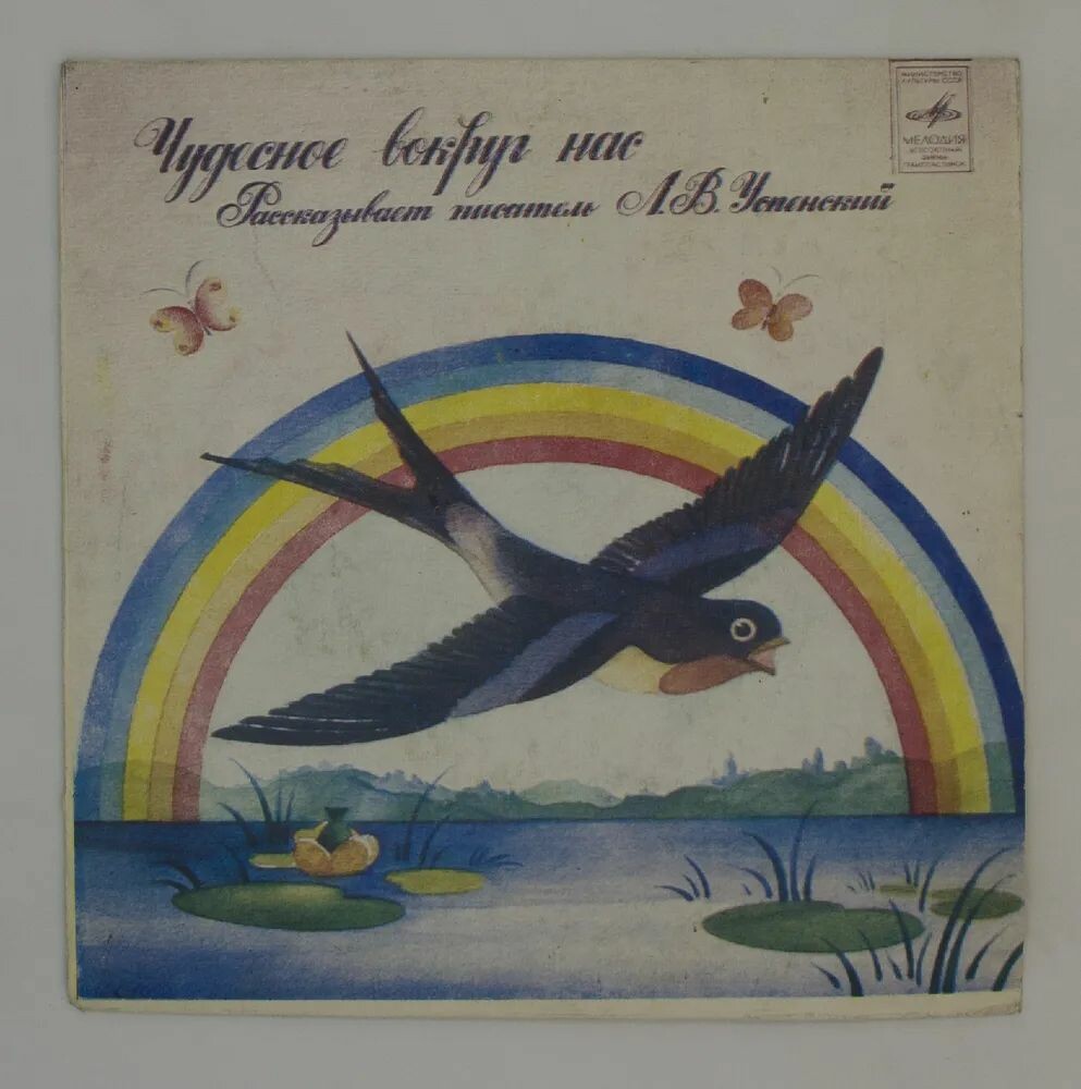 Л. Успенский. Чудесное вокруг нас. Рассказывает автор