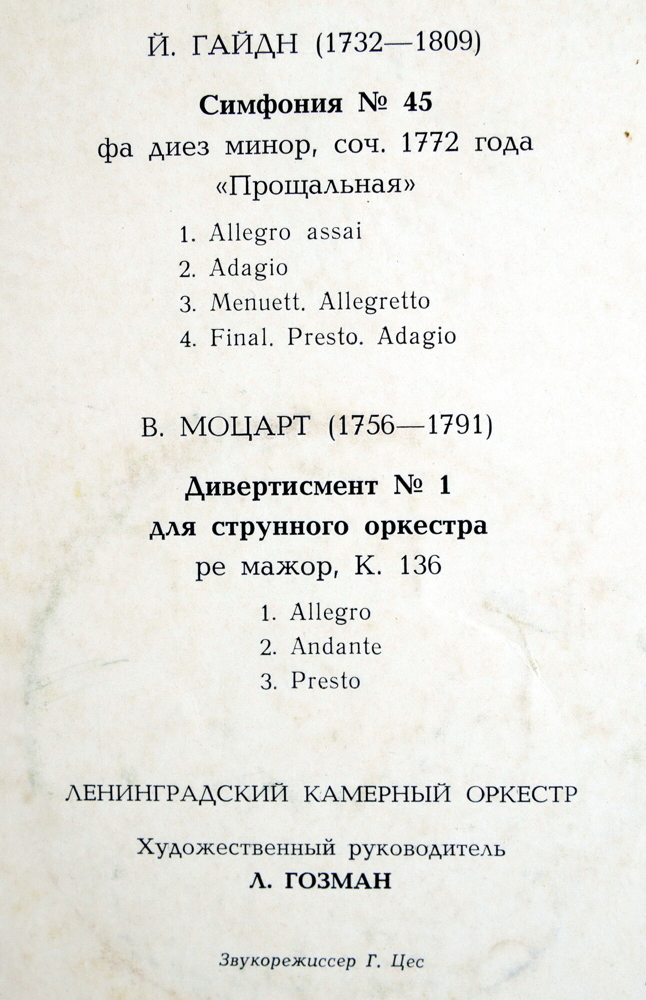 Й. ГАЙДН Симфония № 45; В. А. МОЦАРТ Дивертисмент № 1