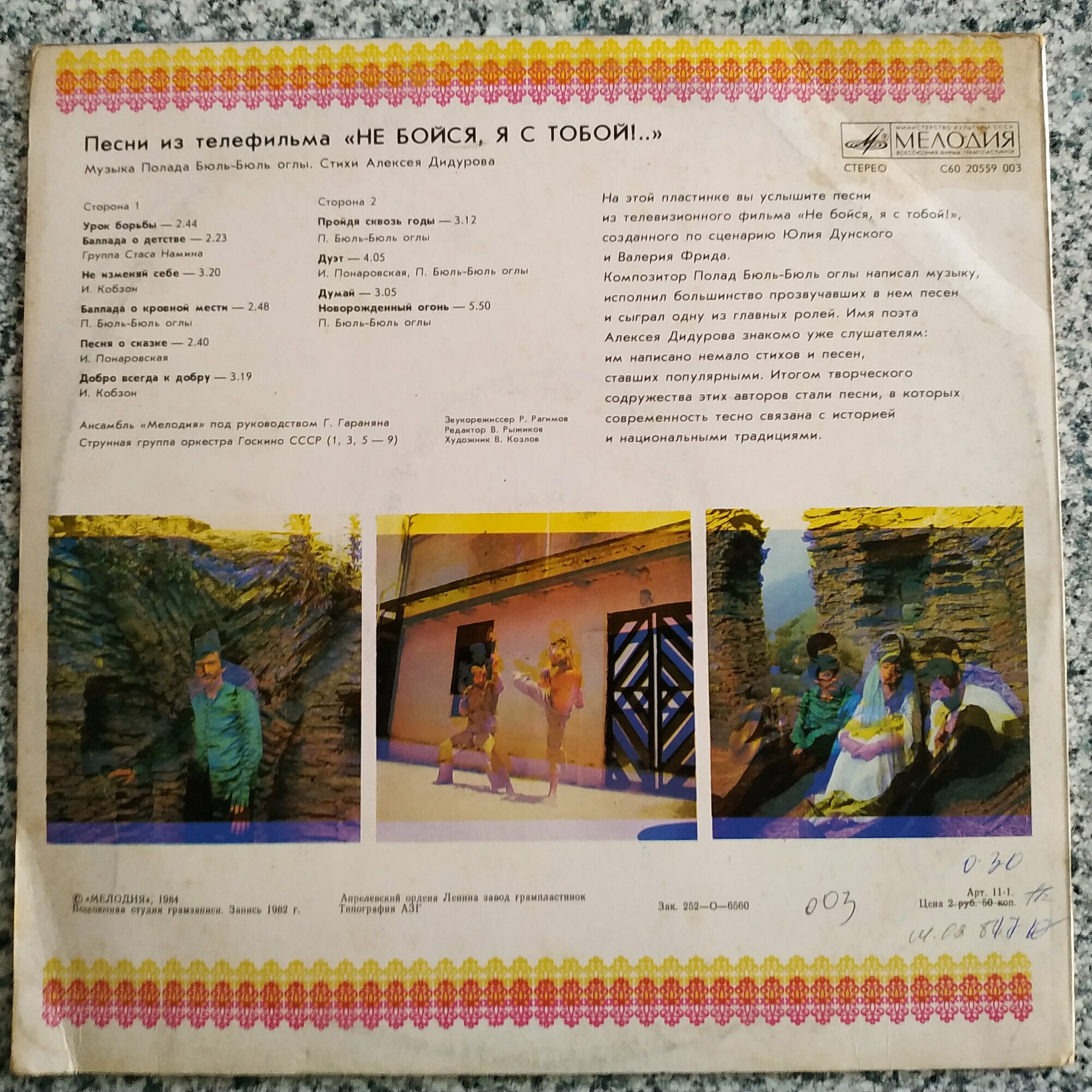 Песни из телефильма «НЕ БОЙСЯ, Я С ТОБОЙ!». Музыка Полада Бюль-Бюль оглы. Стихи Алексея Дидурова