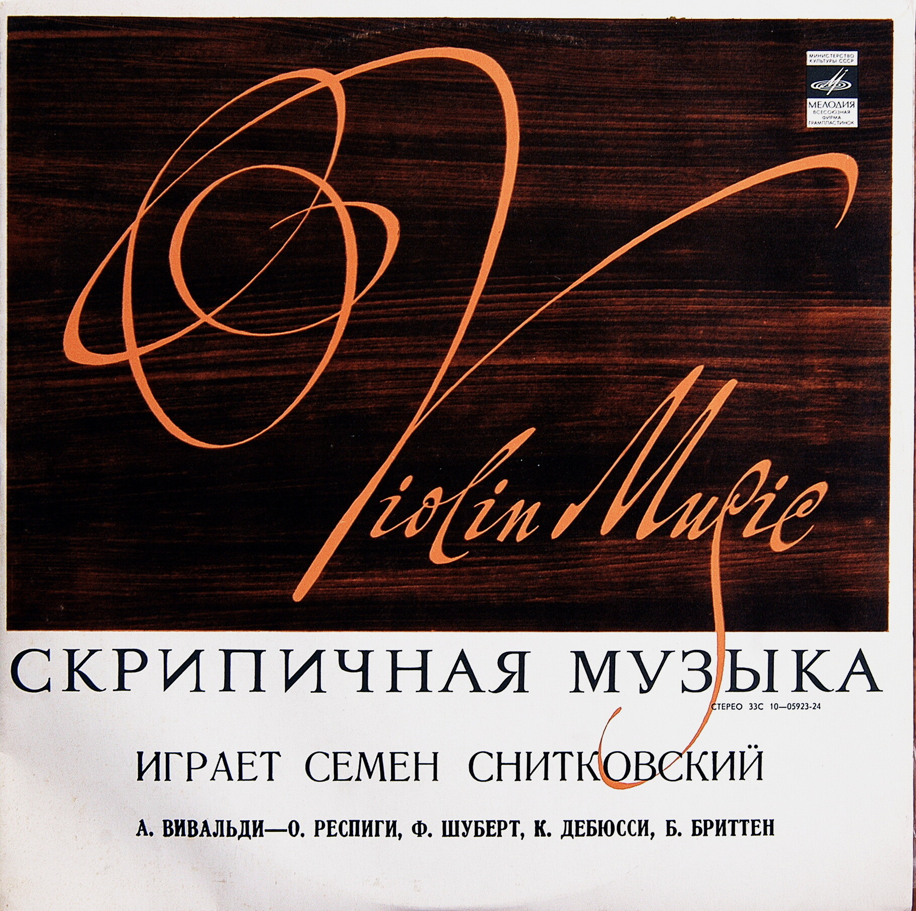 Семен СНИТКОВСКИЙ (скрипка)