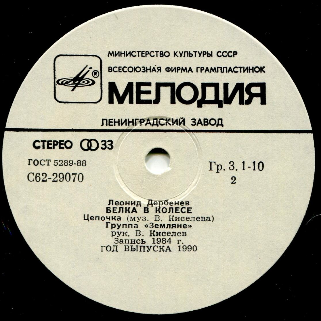 Белка в колесе. Песни на стихи Леонида Дербенёва