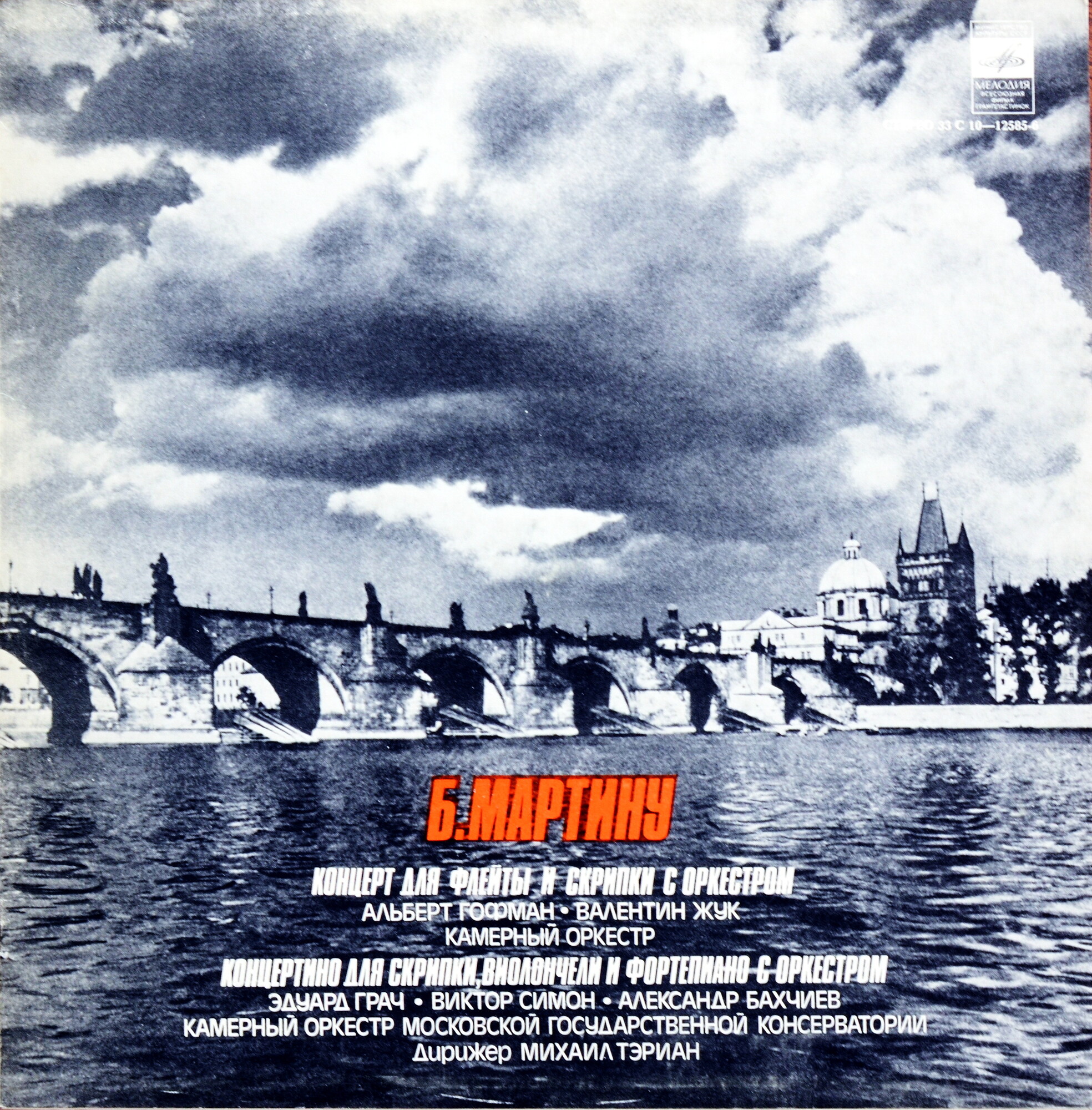 Б. МАРТИНУ (1890—1959)