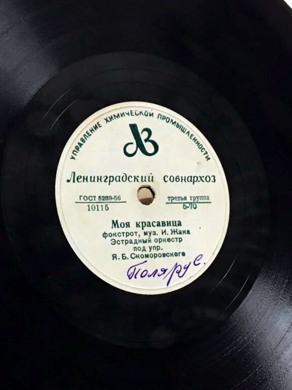 Джаз оркестр п/у Я. Скоморовского - Блюз / Моя красавица