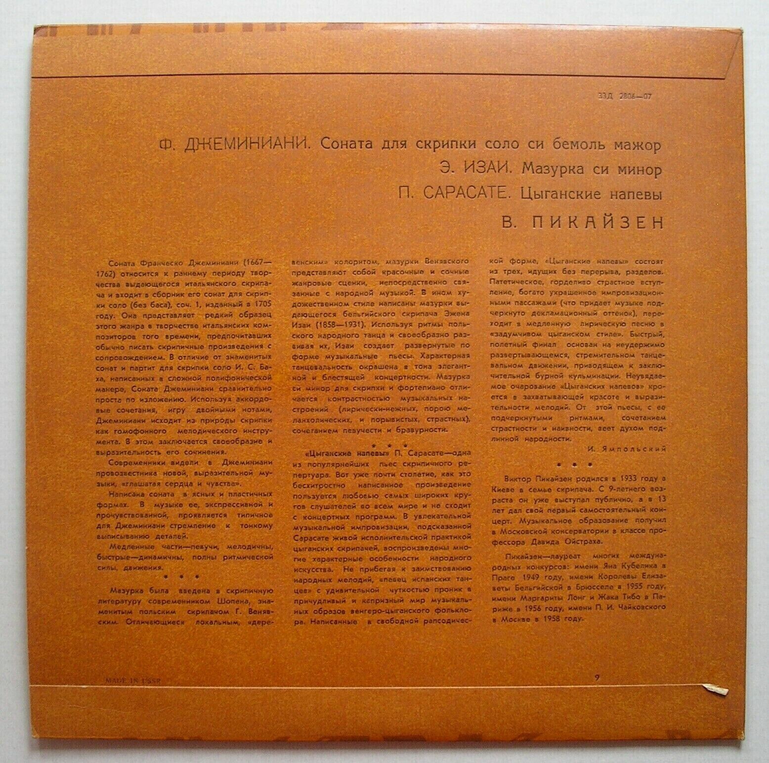 Виктор Пикайзен (скрипка)