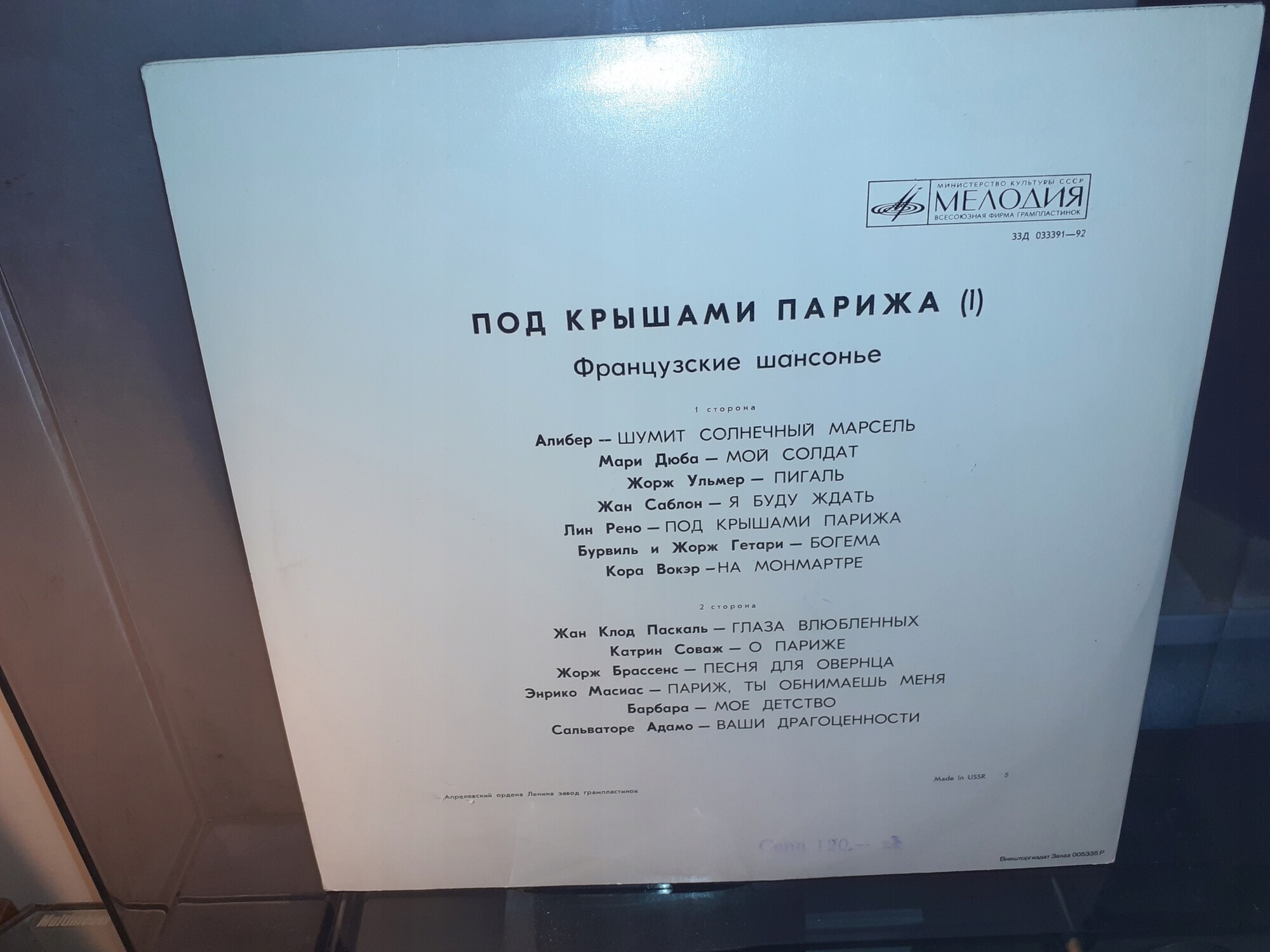 Под крышами Парижа 1. Французские шансонье