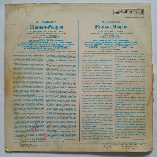 Ж. САДЫКОВ (1932): Жаныл-Мырза, драма в двух частях.