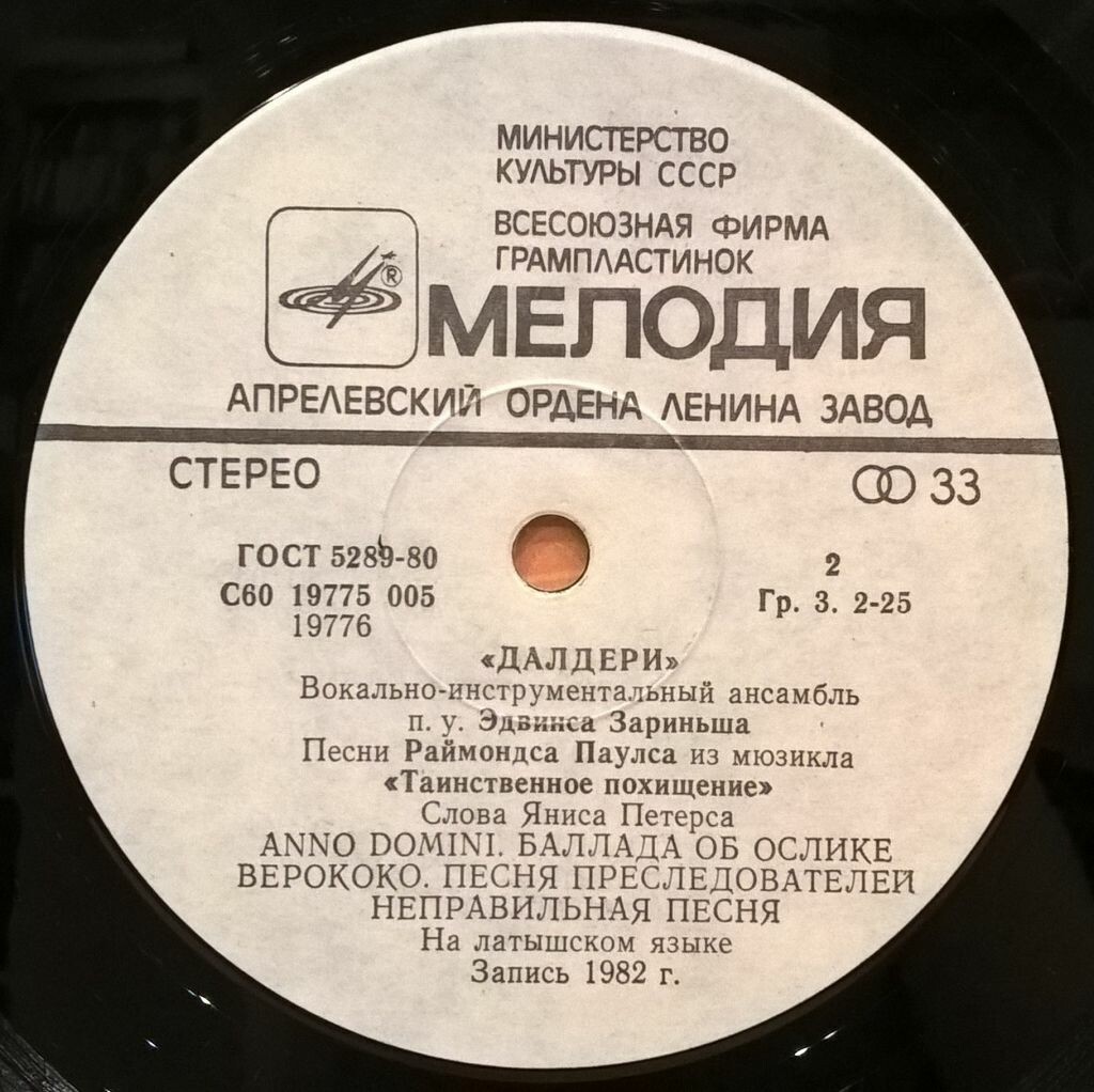 ВИА «ДАЛДЕРИ». Песни Раймонда Паулса из мюзикла "Таинственное похищение", слова Яниса Петерса