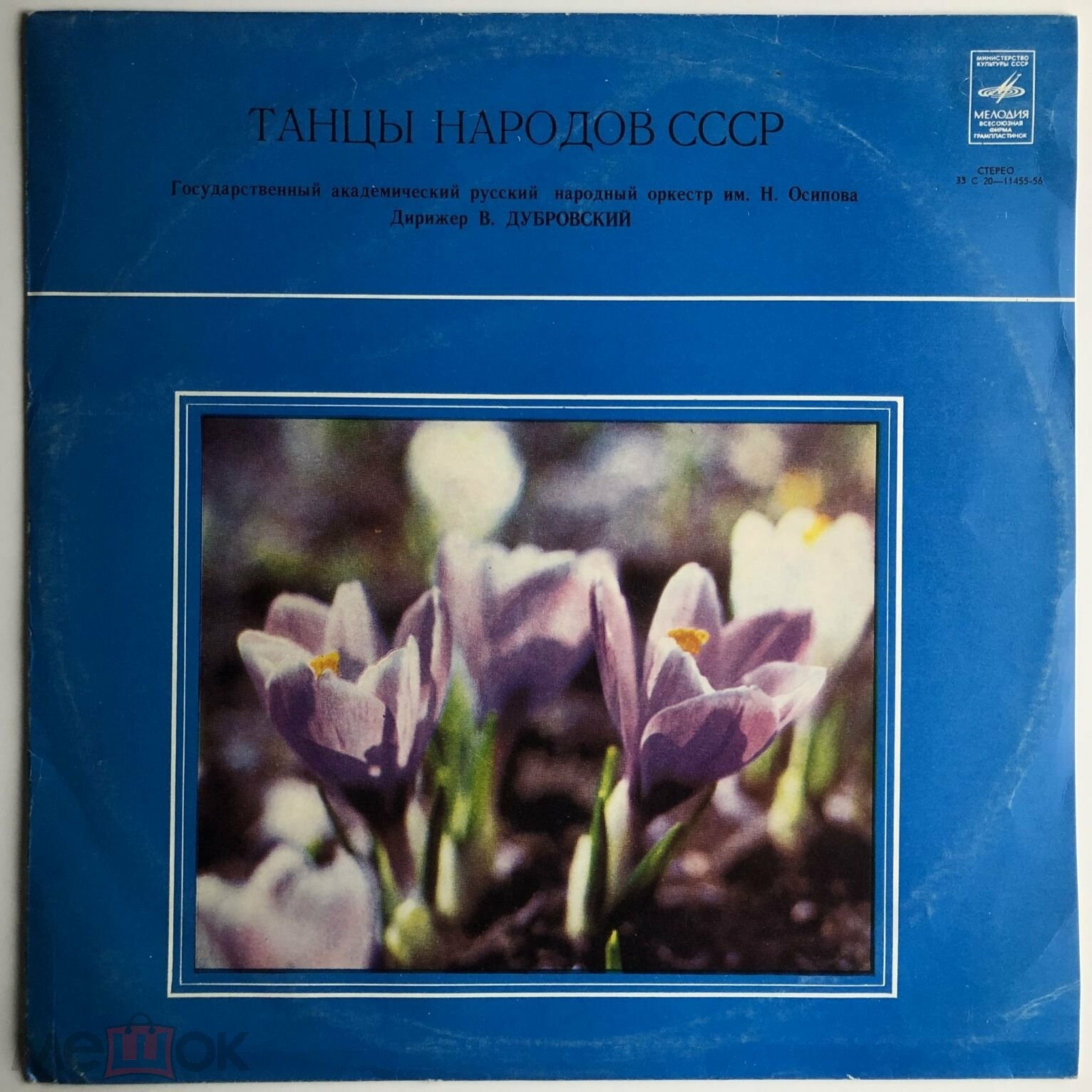 Танцы народов СССР. Гос. академ. русский нар. оркестр им. Н. Осипова. Дирижёр В. Дубровский