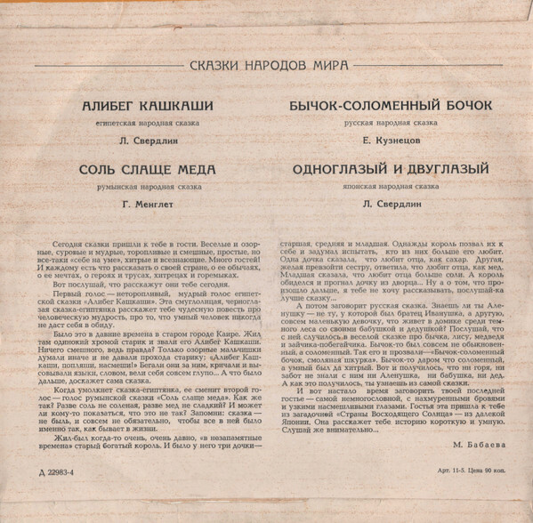 Алибег Кашкаши / Соль слаще меда / Бычок - соломенный бочок / Одноглазый и двуглазый (сказки)