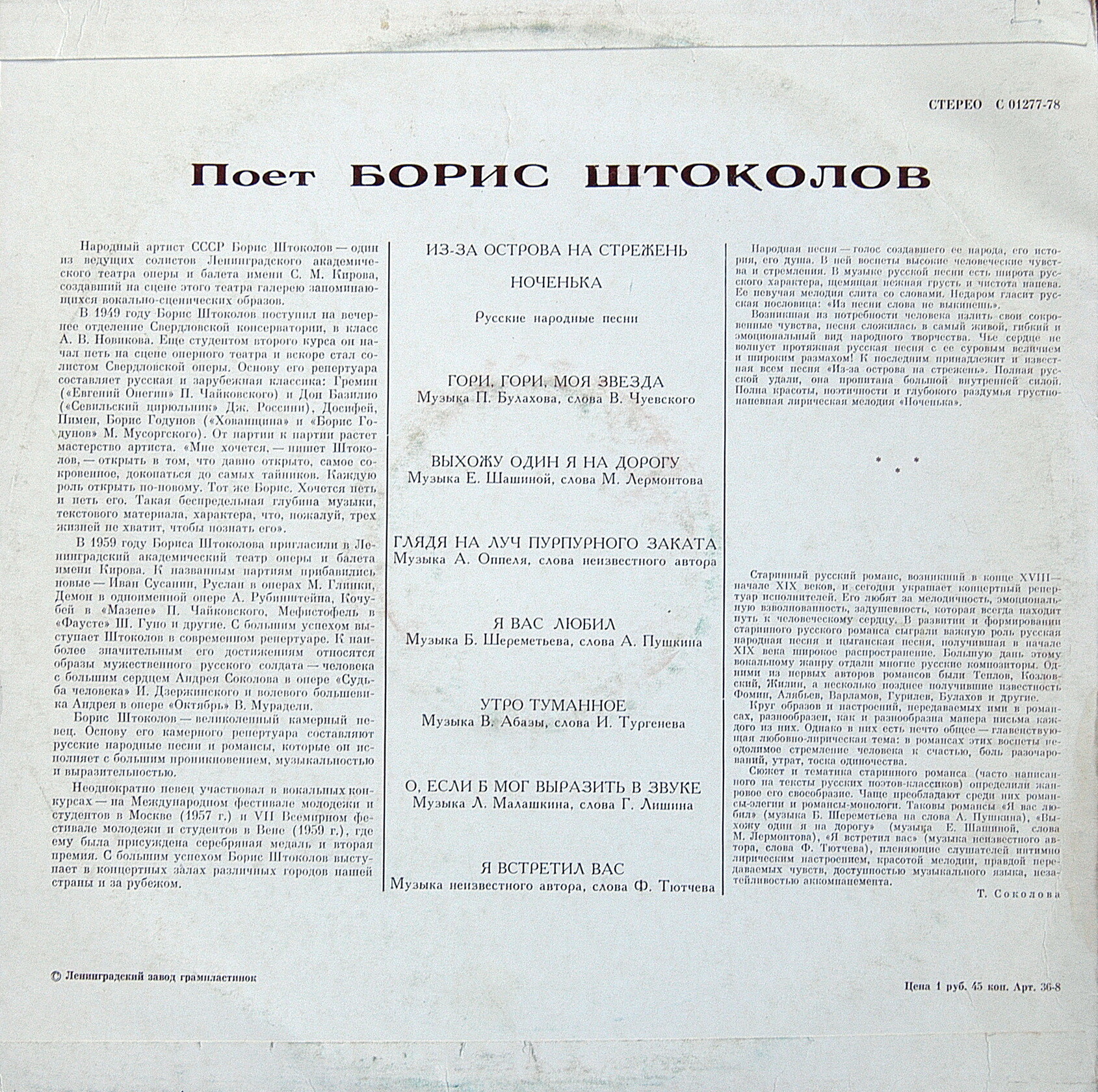 Борис ШТОКОЛОВ (бас). Русские песни и романсы