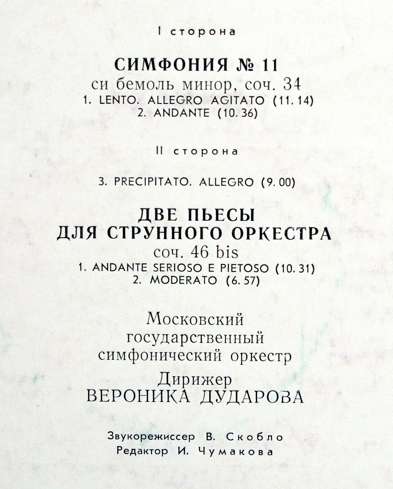 Н. МЯСКОВСКИЙ. Симфония № 11. Две пьесы для струнного оркестра