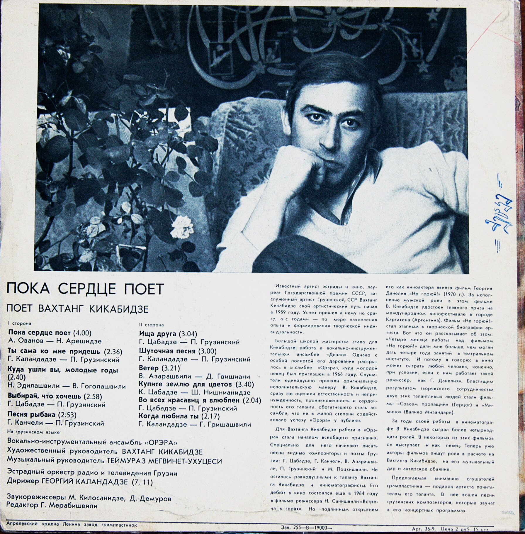 Вахтанг КИКАБИДЗЕ: «Пока сердце поет» (გულს სანამდე ემღერება) — на грузинском языке