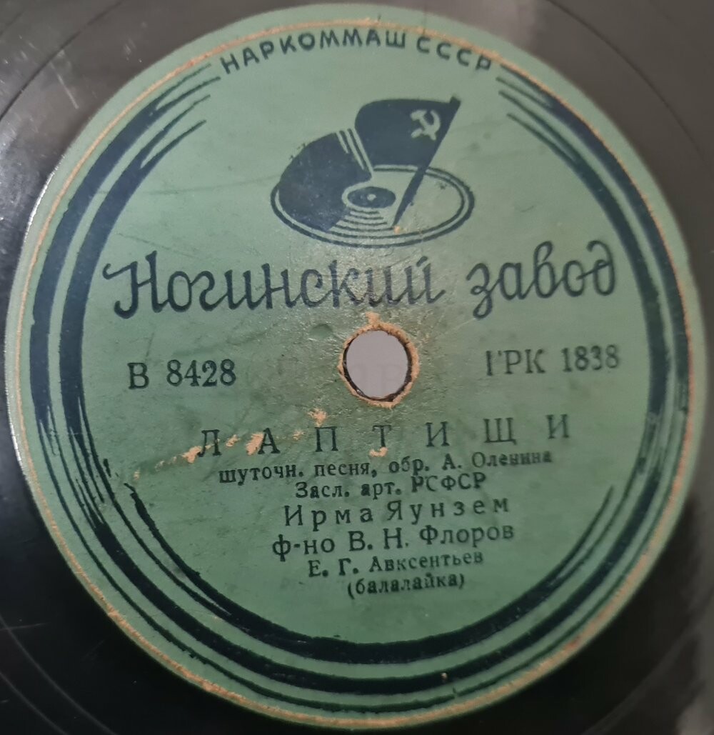 Ирма Яунзем - Милый мой живёт в Казани / Лаптищи