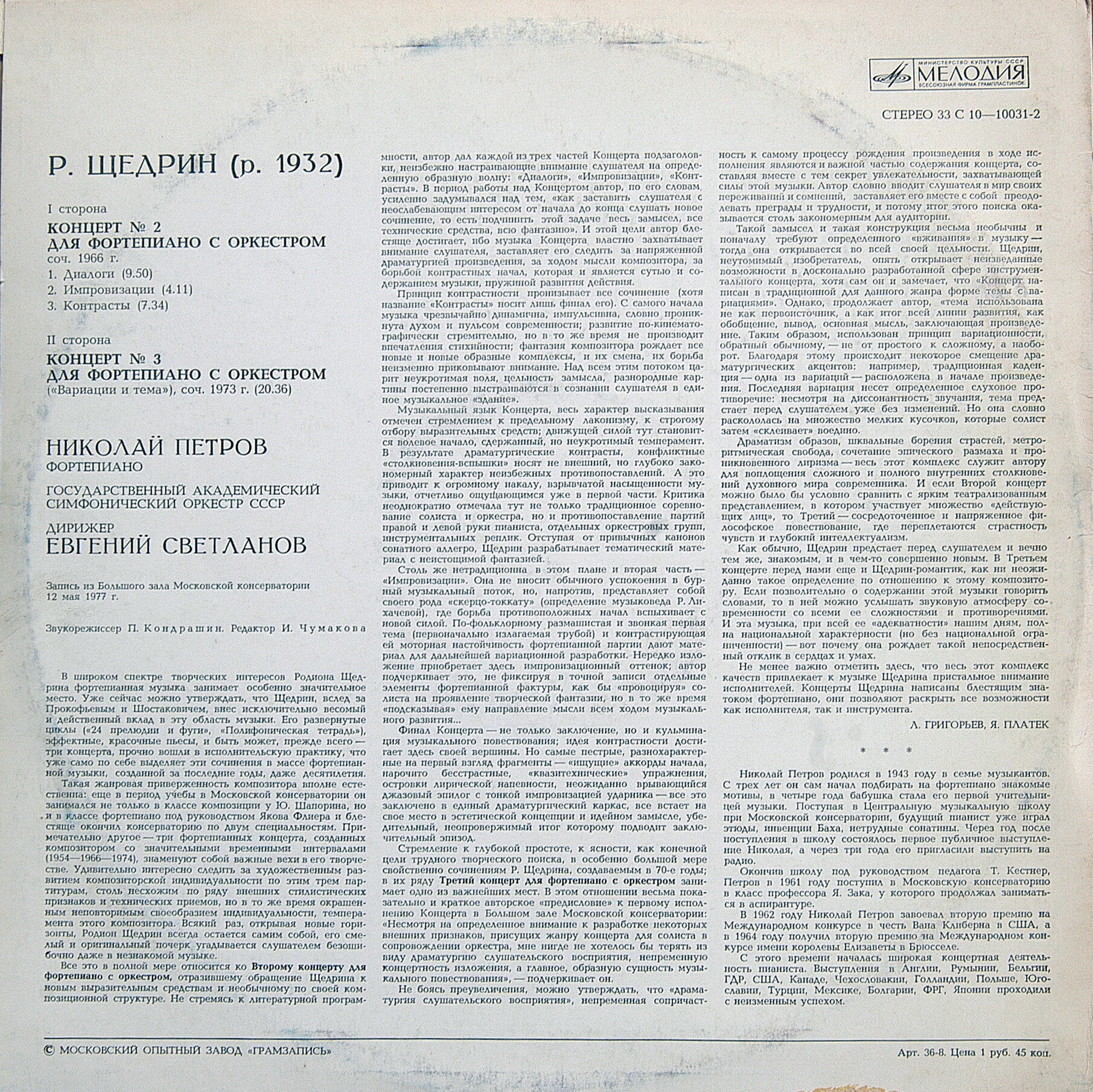 Р. ЩЕДРИН (1932). НИКОЛАЙ ПЕТРОВ (ф-но)