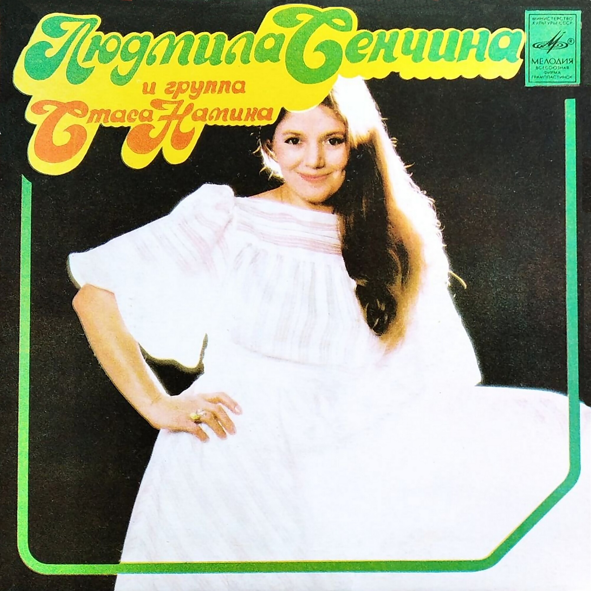 Людмила СЕНЧИНА и группа Стаса НАМИНА