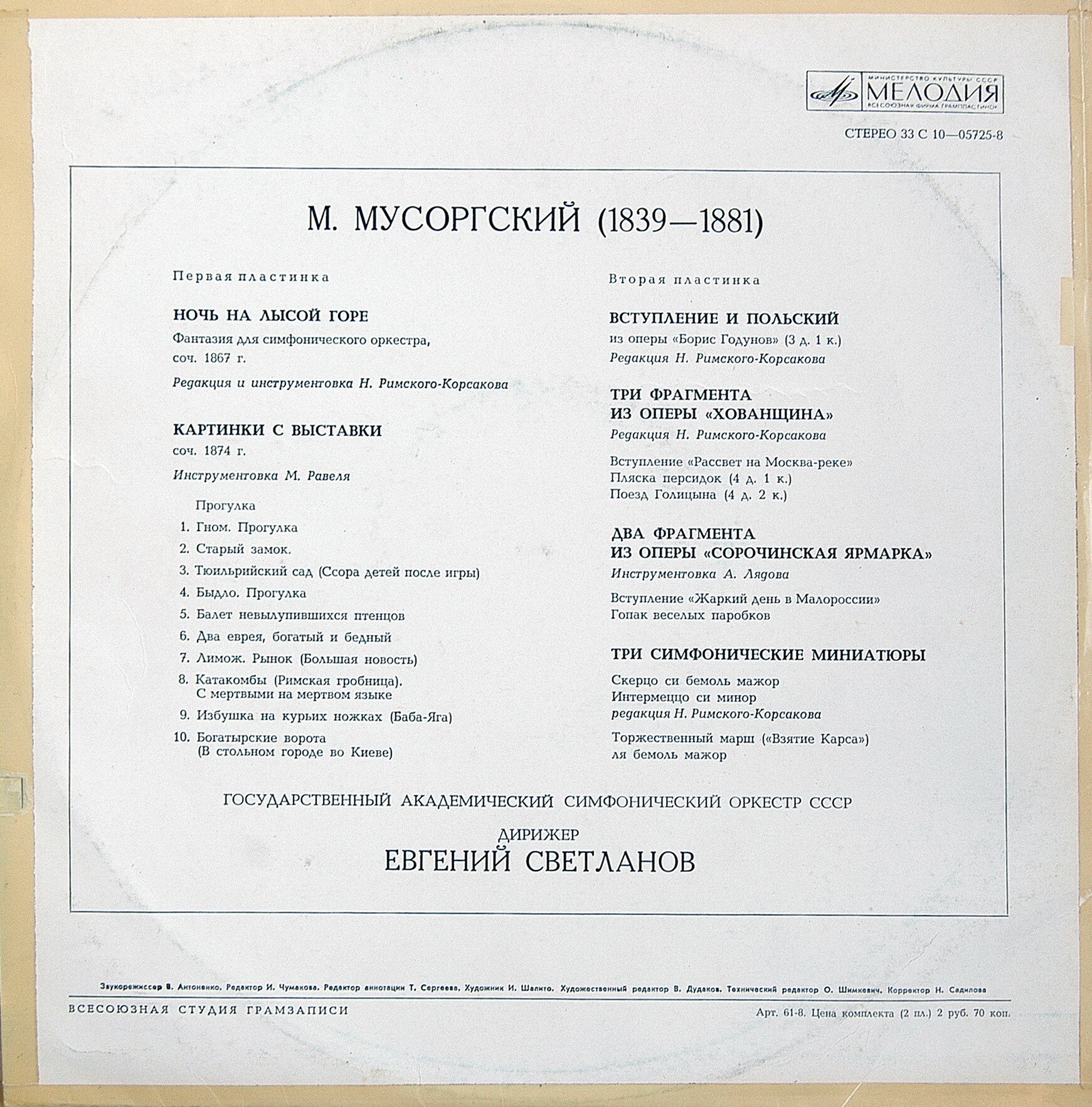 М. Мусоргский. Дирижирует Е. Светланов