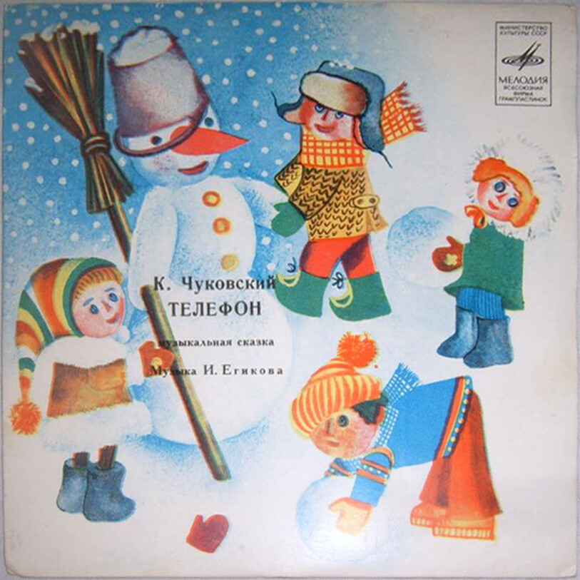 К.Чуковский. Телефон (музыкальная сказка)