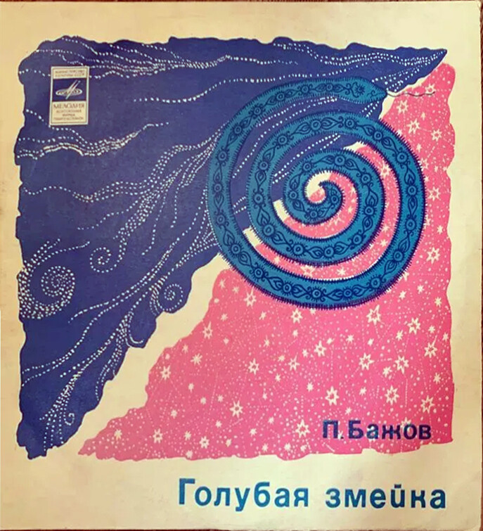 Голубая змейка