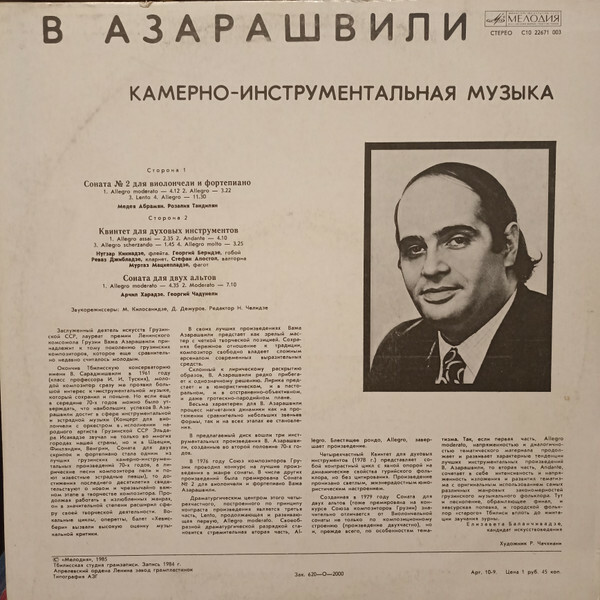 В. АЗАРАШВИЛИ (1936). Камерно-инструментальная музыка