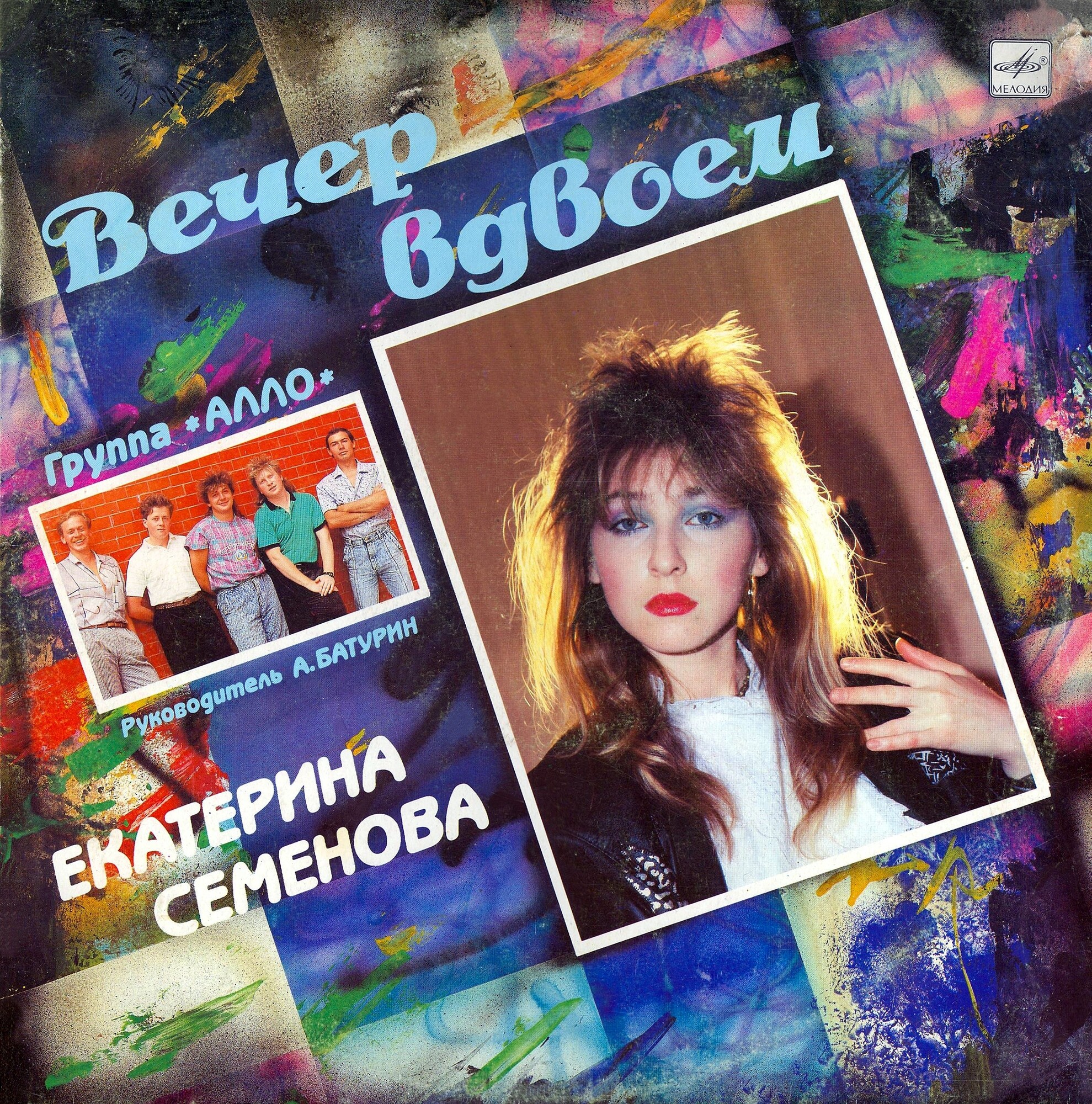 Екатерина СЕМЁНОВА. «Вечер вдвоём»