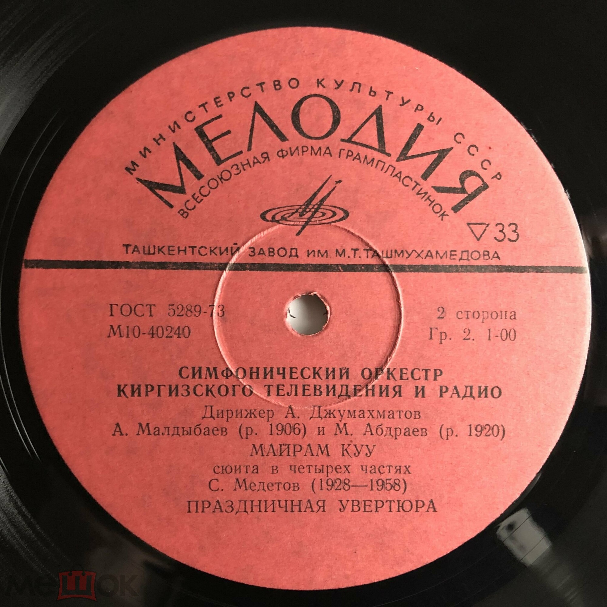 Симфонический оркестр Киргизского телевидения и радио. Дирижер А. Джумахматов