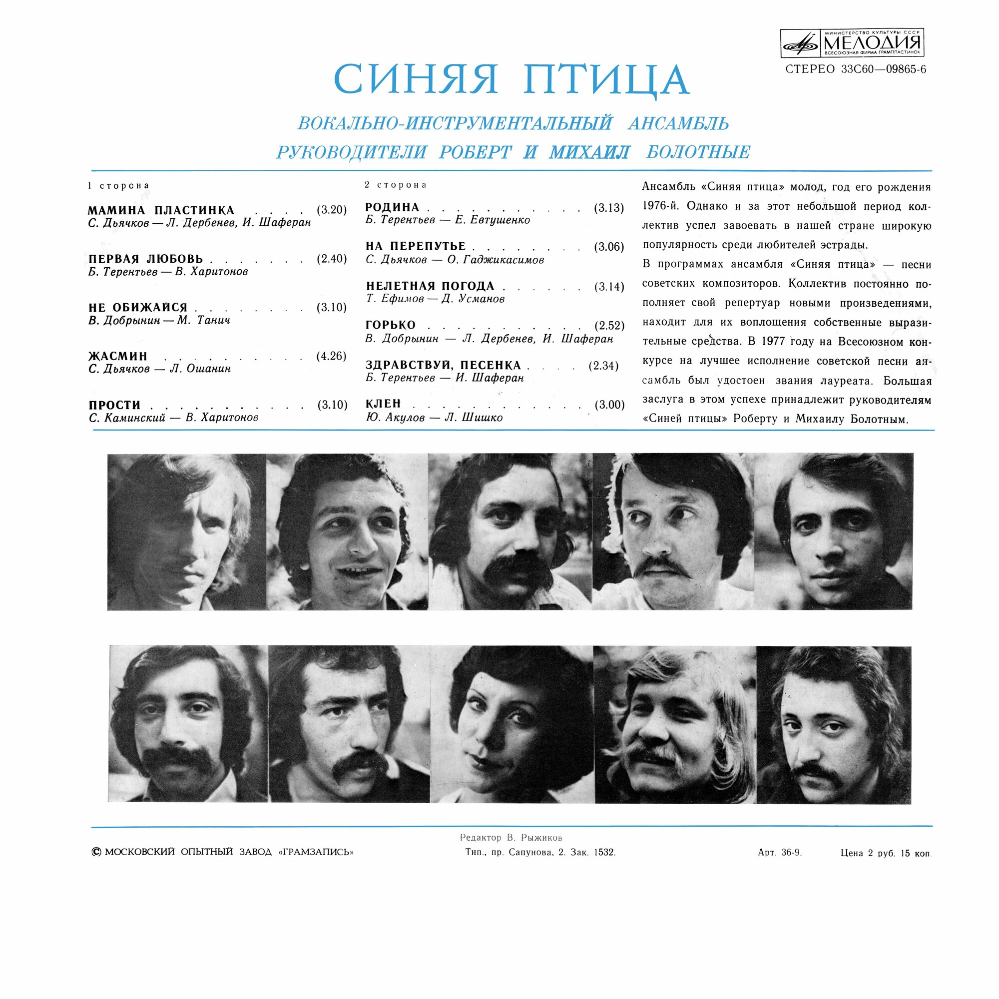 ВИА "Синяя птица"