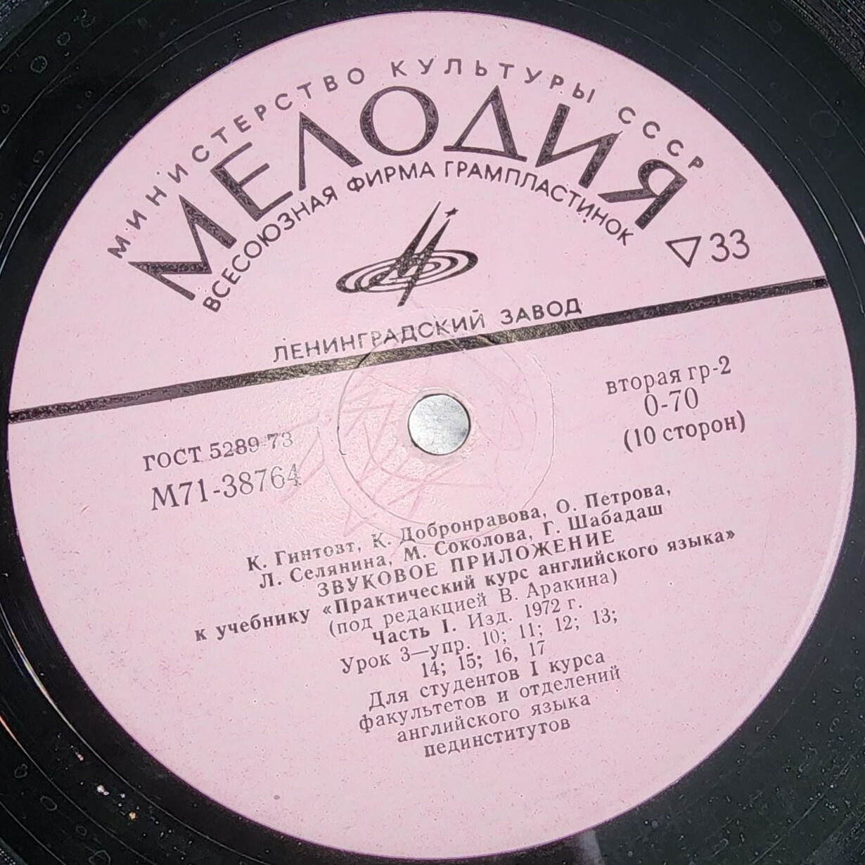 Звуковое приложение к учебнику "Практический курс английского языка" (под редакцией В. Аракина, часть 1, изд. 1972 г.) для студентов I курса факультетов и отделений английского языка пединститутов
