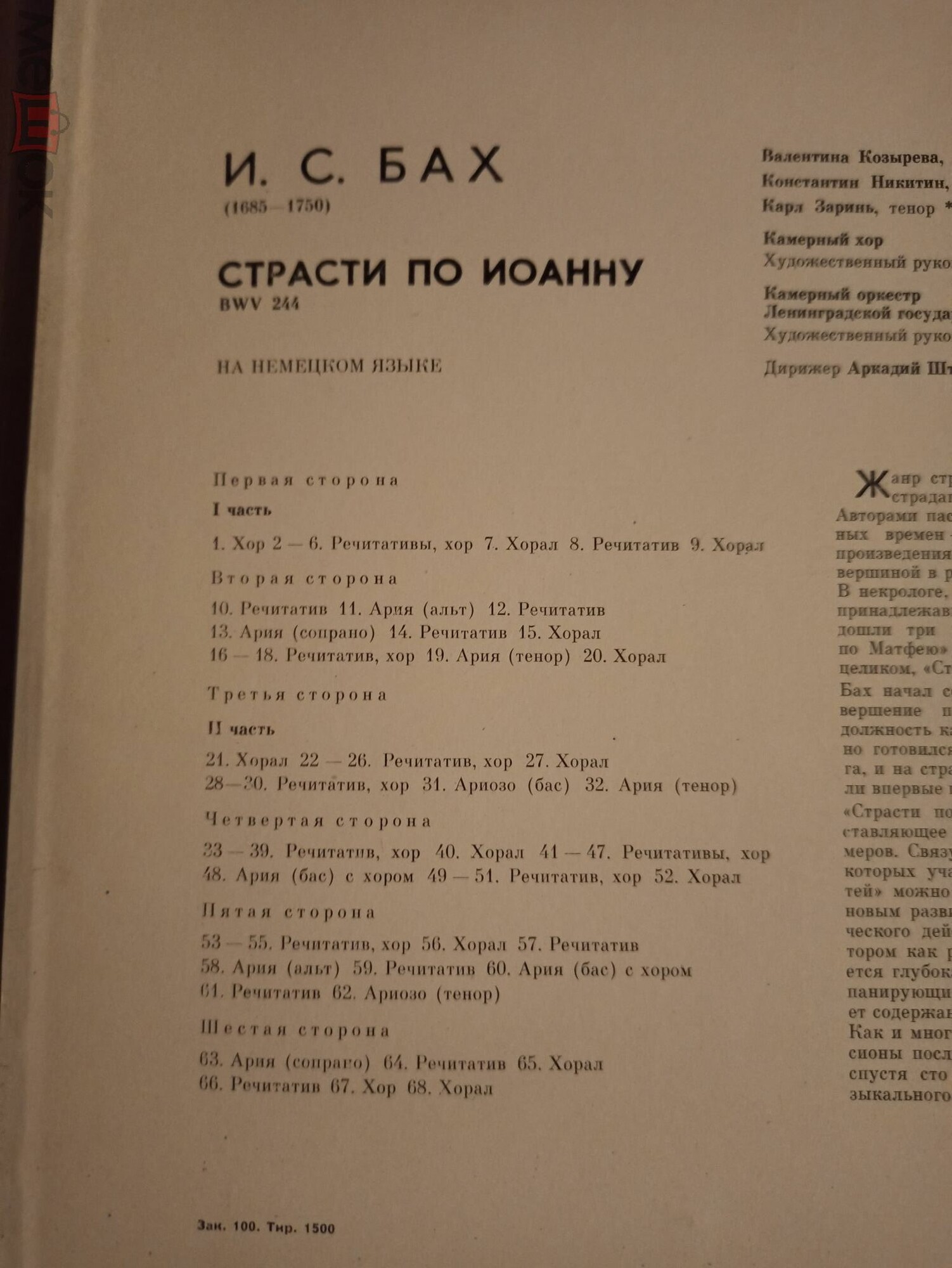 И.С. Бах (1685-1750). СТРАСТИ ПО ИОАННУ, BWV 244