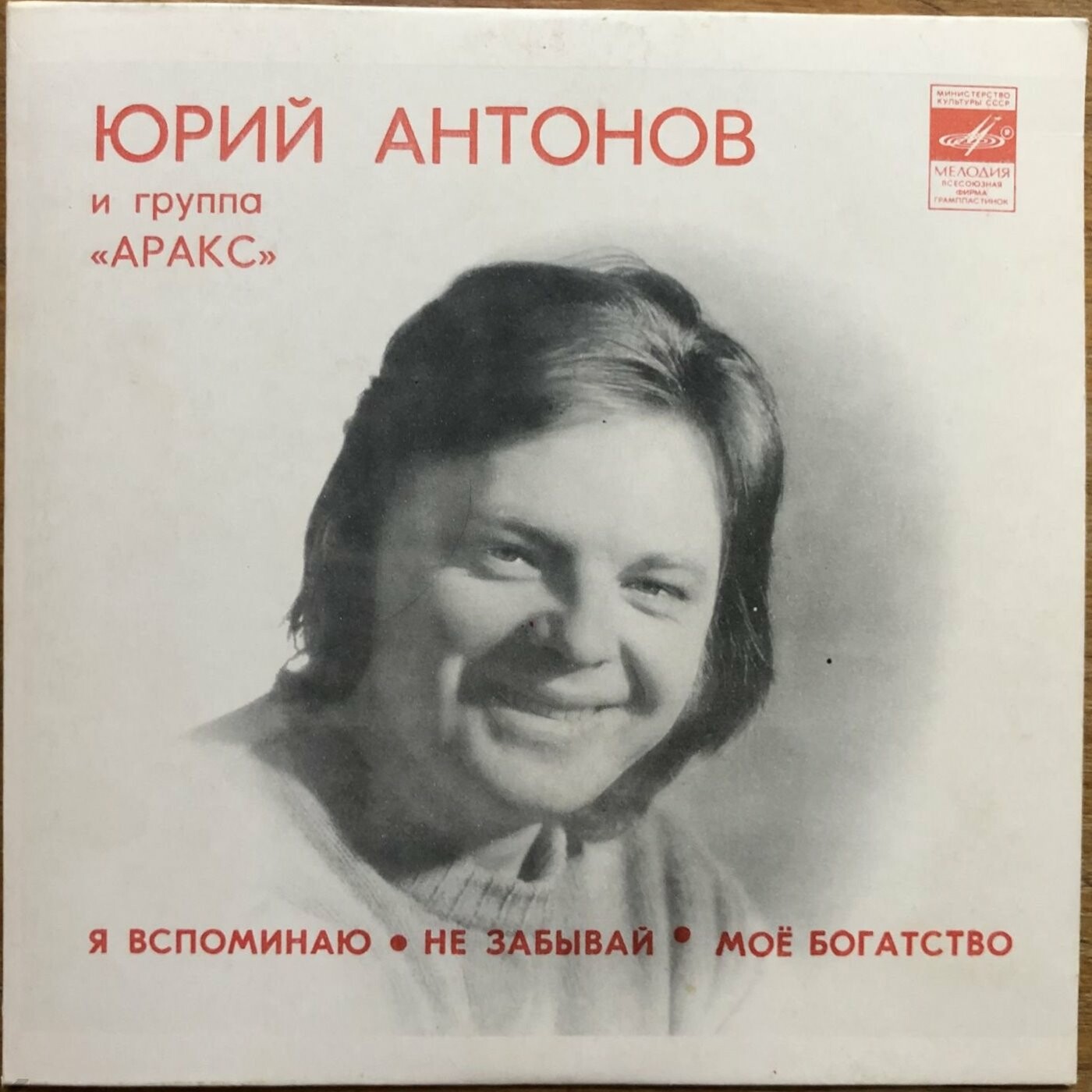 Юрий Антонов и группа "Аракс"