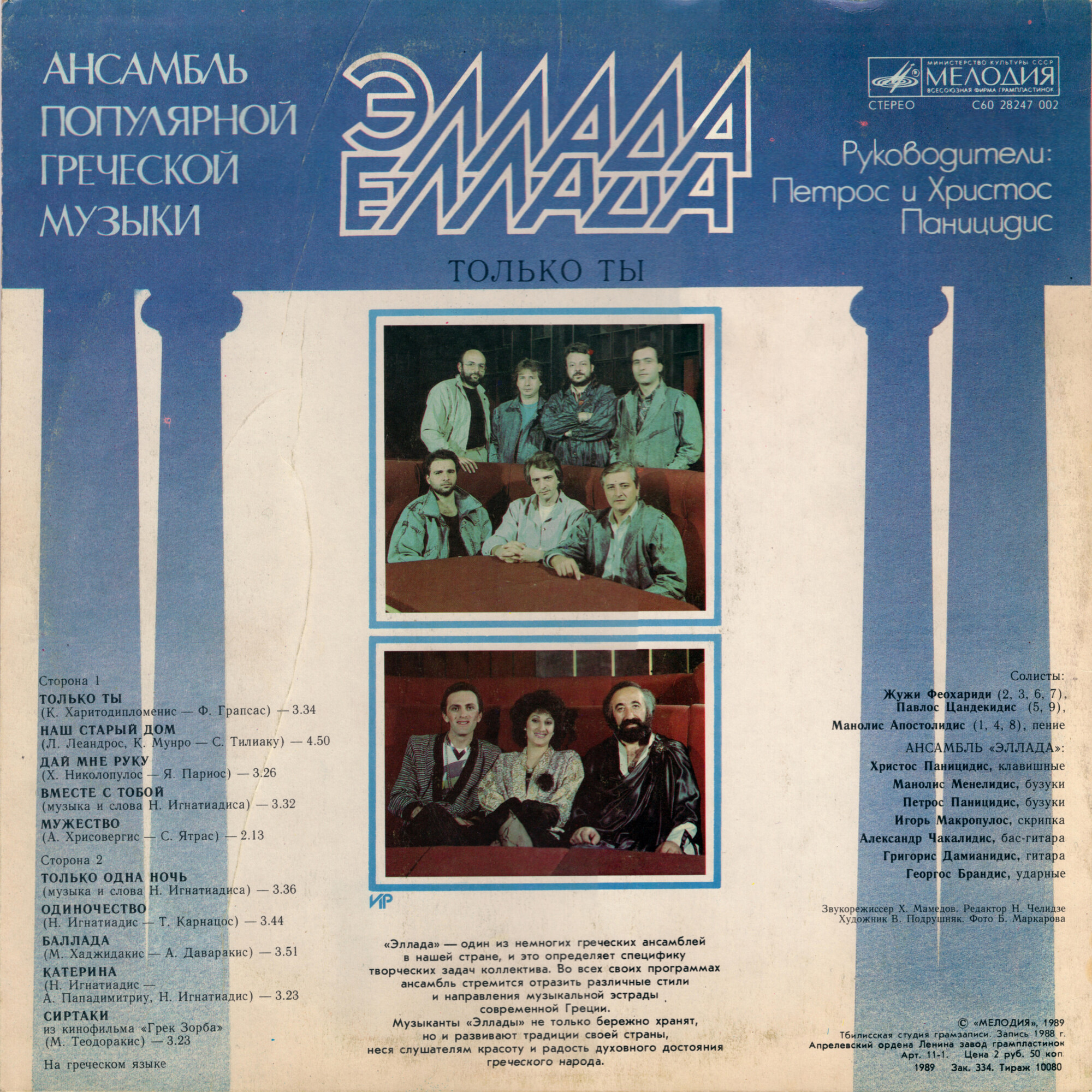 АНСАМБЛЬ ПОПУЛЯРНОЙ ГРЕЧЕСКОЙ МУЗЫКИ «ЭЛЛАДА», руководители Христос и Петрос Паницидисы. «Только ты».