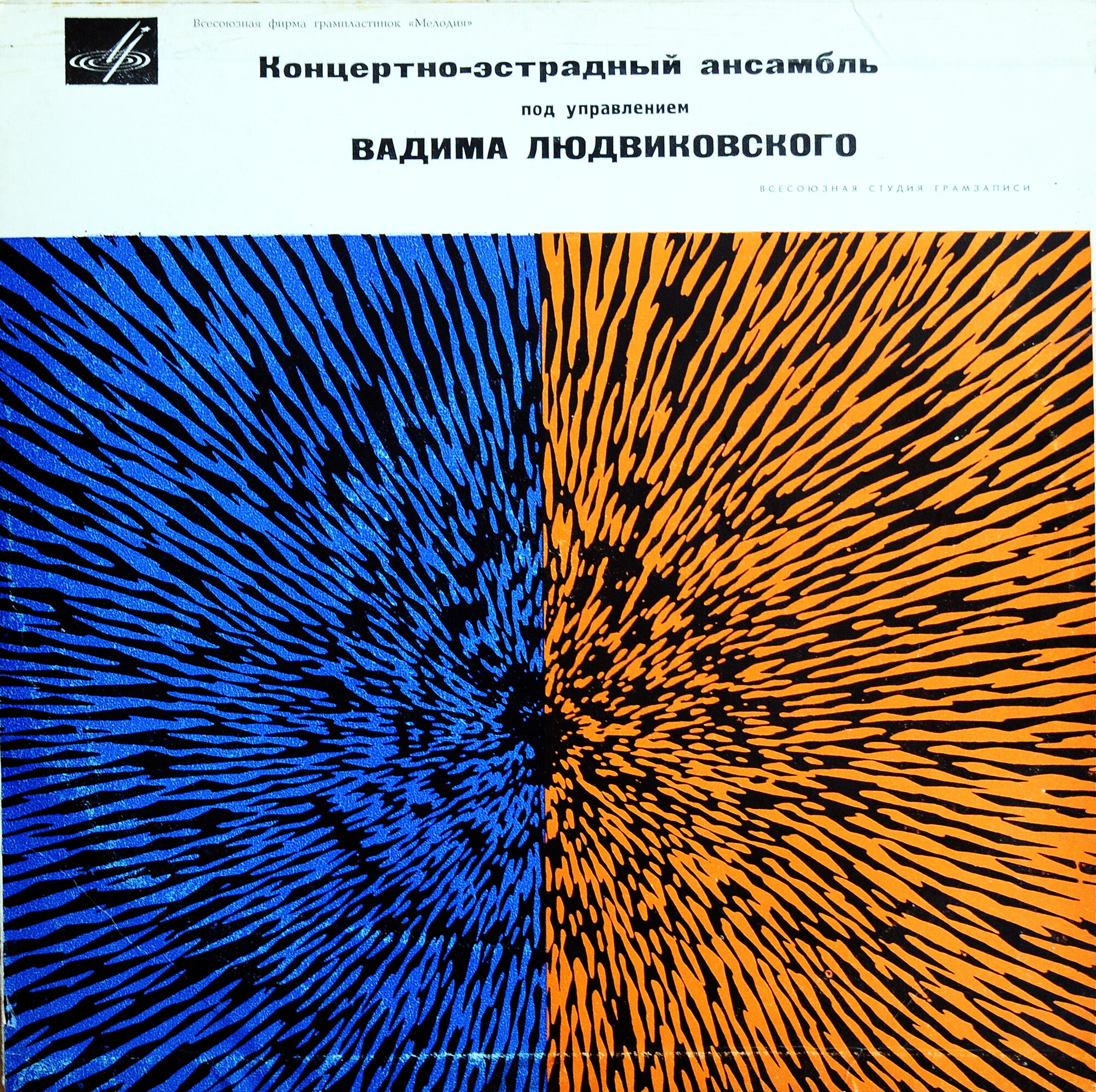 Концертный эстрадный ансамбль п/у В. Людвиковского