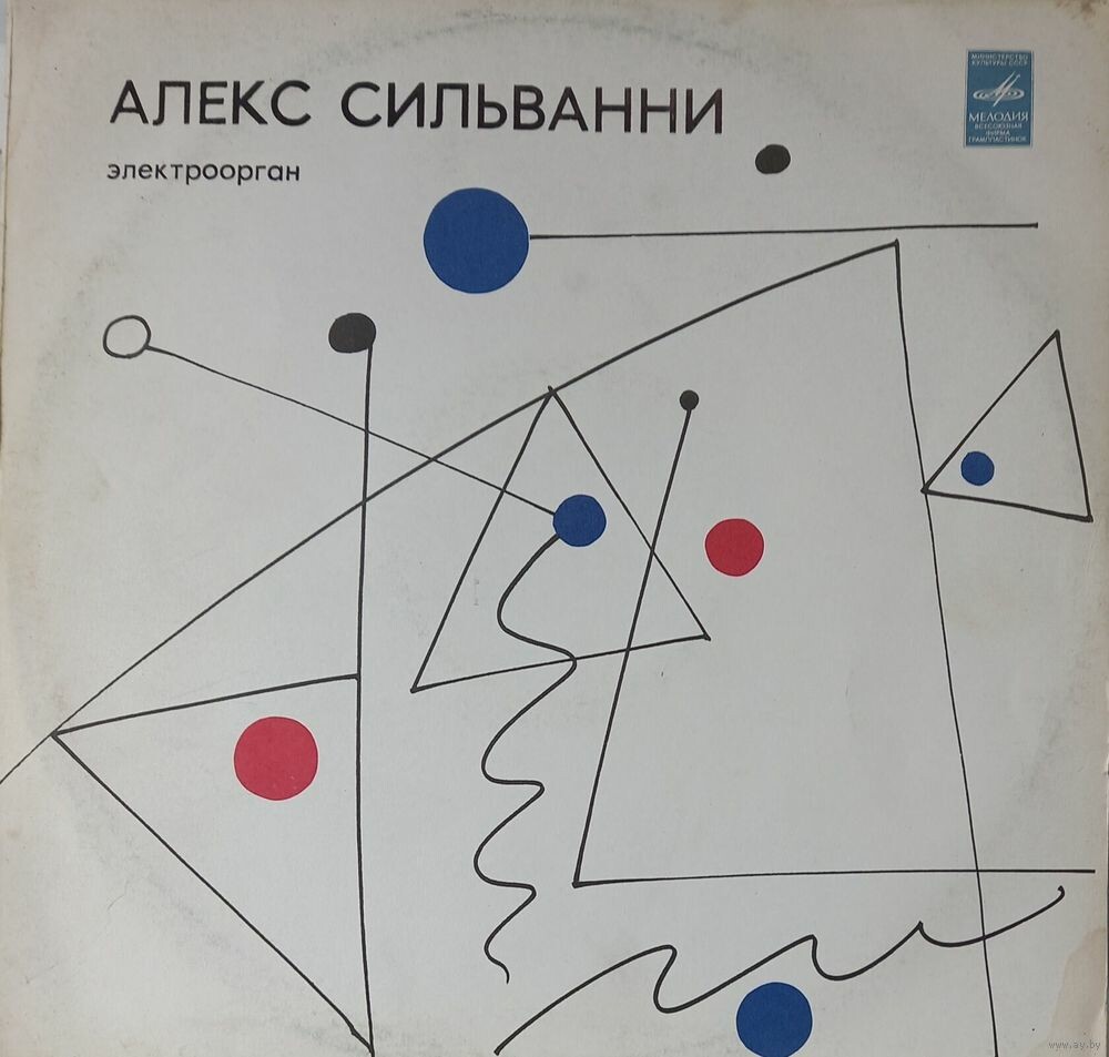 Алекс Сильванни (электроорган)