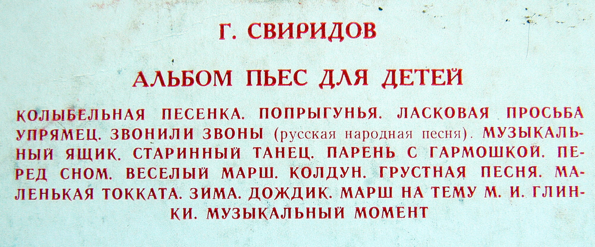 Г. СВИРИДОВ: Альбом пьес для детей (Дмитрий Благой, ф-но)