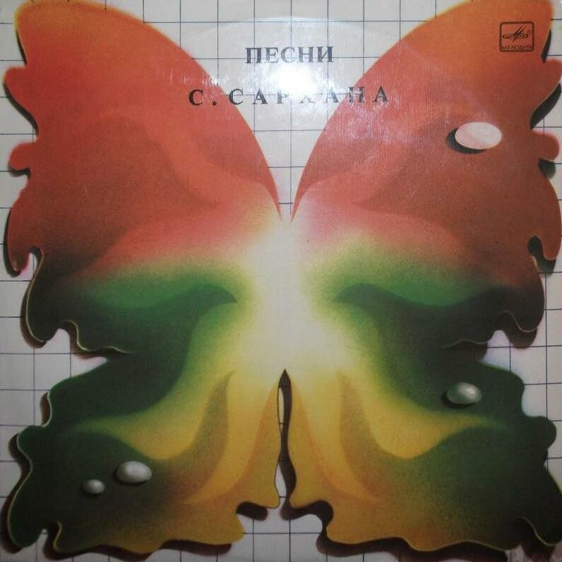 Сархан САРХАН. Песни