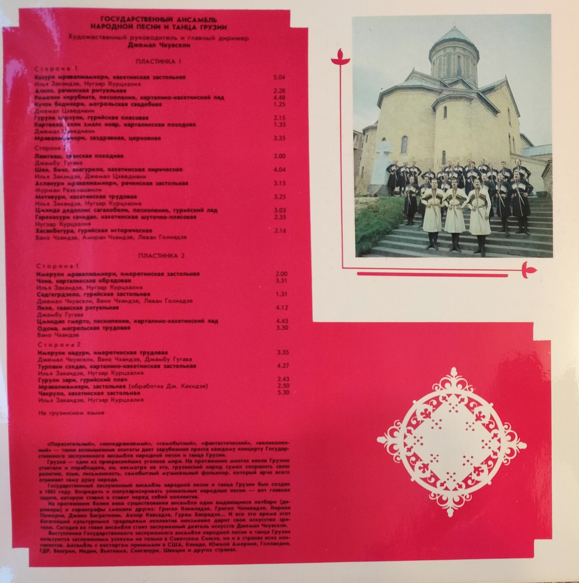 Государственный ансамбль народной песни и танца Грузии