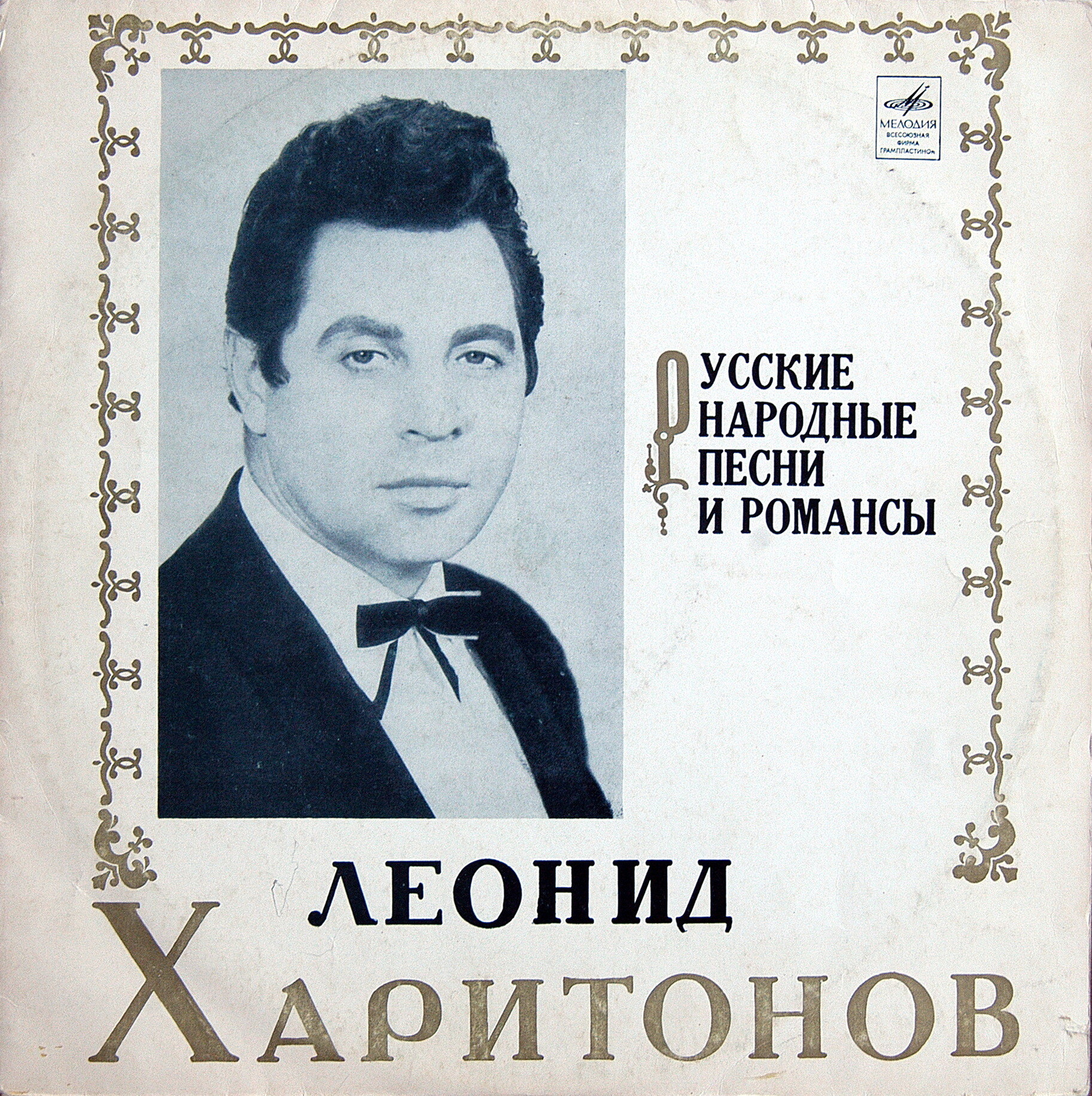 Леонид ХАРИТОНОВ. Русские народные песни и романсы
