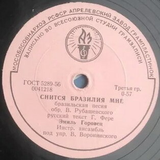 Эмиль Горовец — Очень хорошо / Снится Бразилия мне