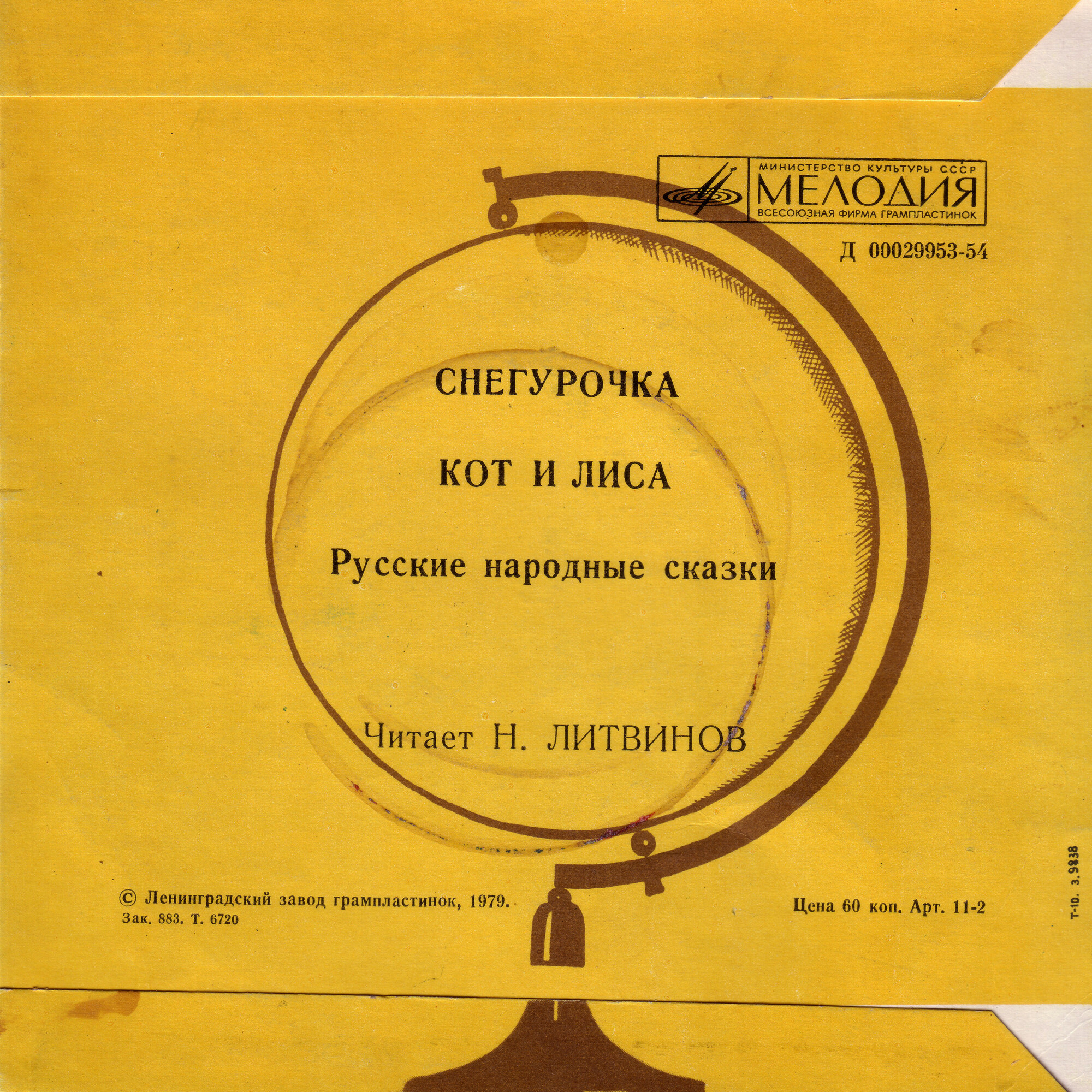 Снегурочка / Кот и лиса (русские народные сказки)