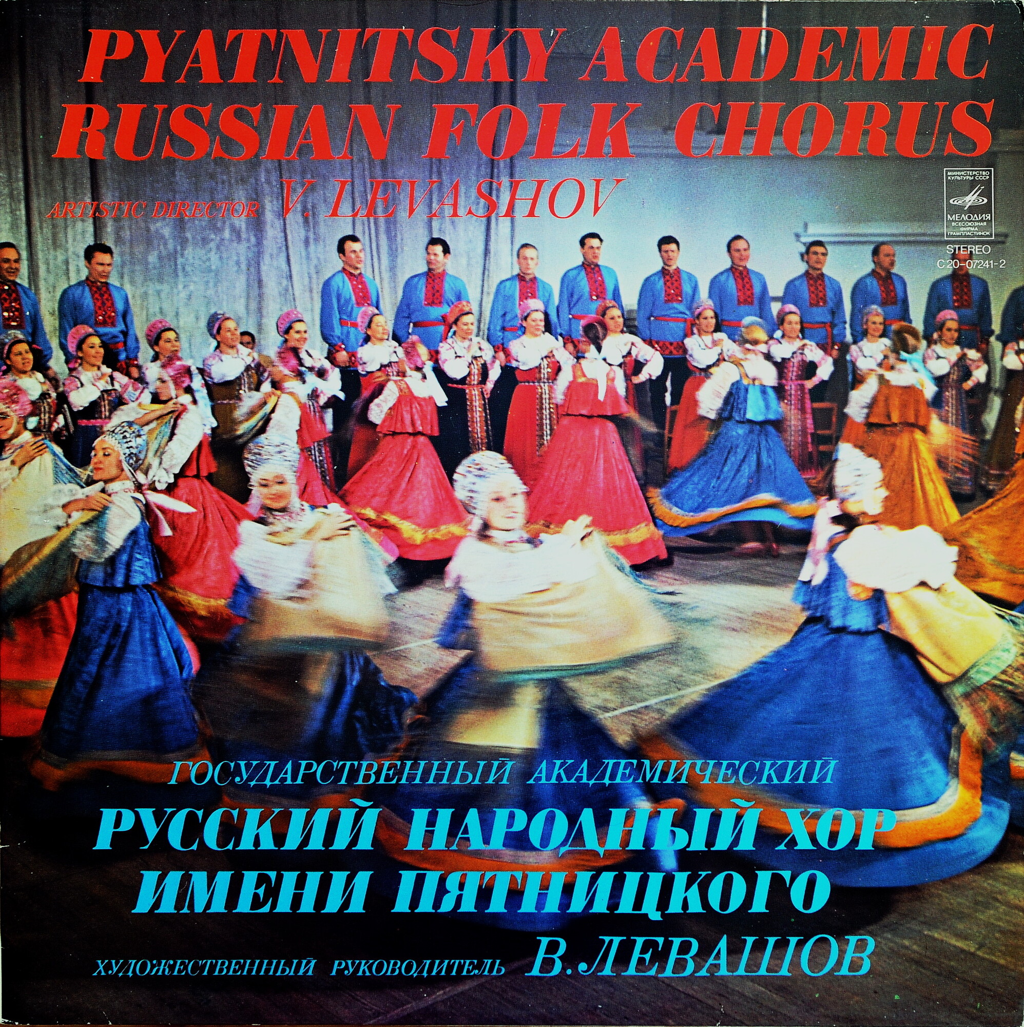 Государственный академический русский народный хор им. Пятницкого