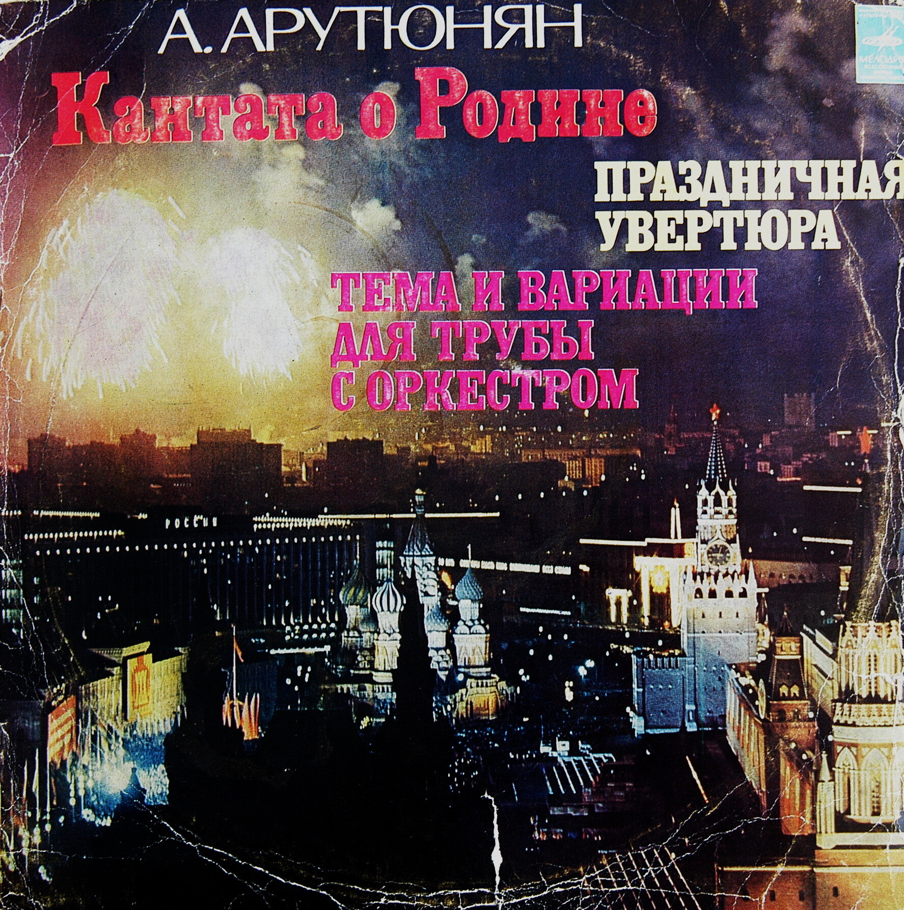Александр АРУТЮНЯН (1920)