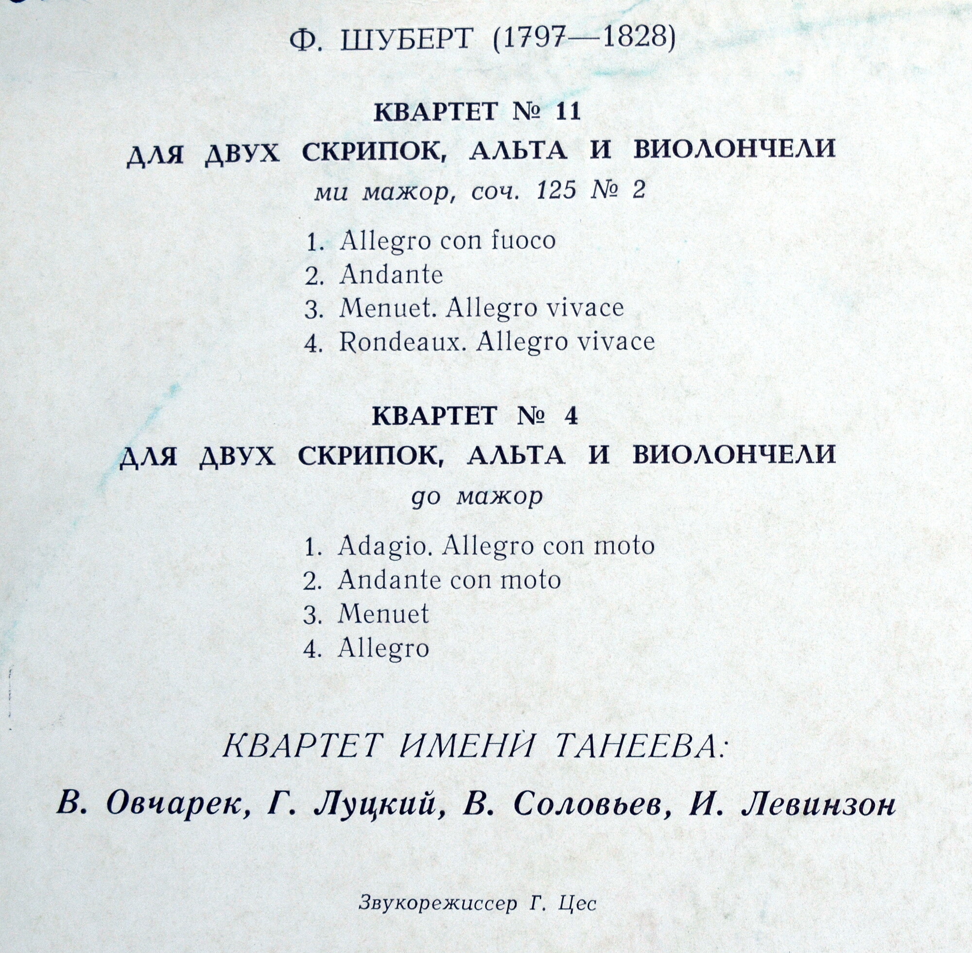 Ф. Шуберт. Квартеты