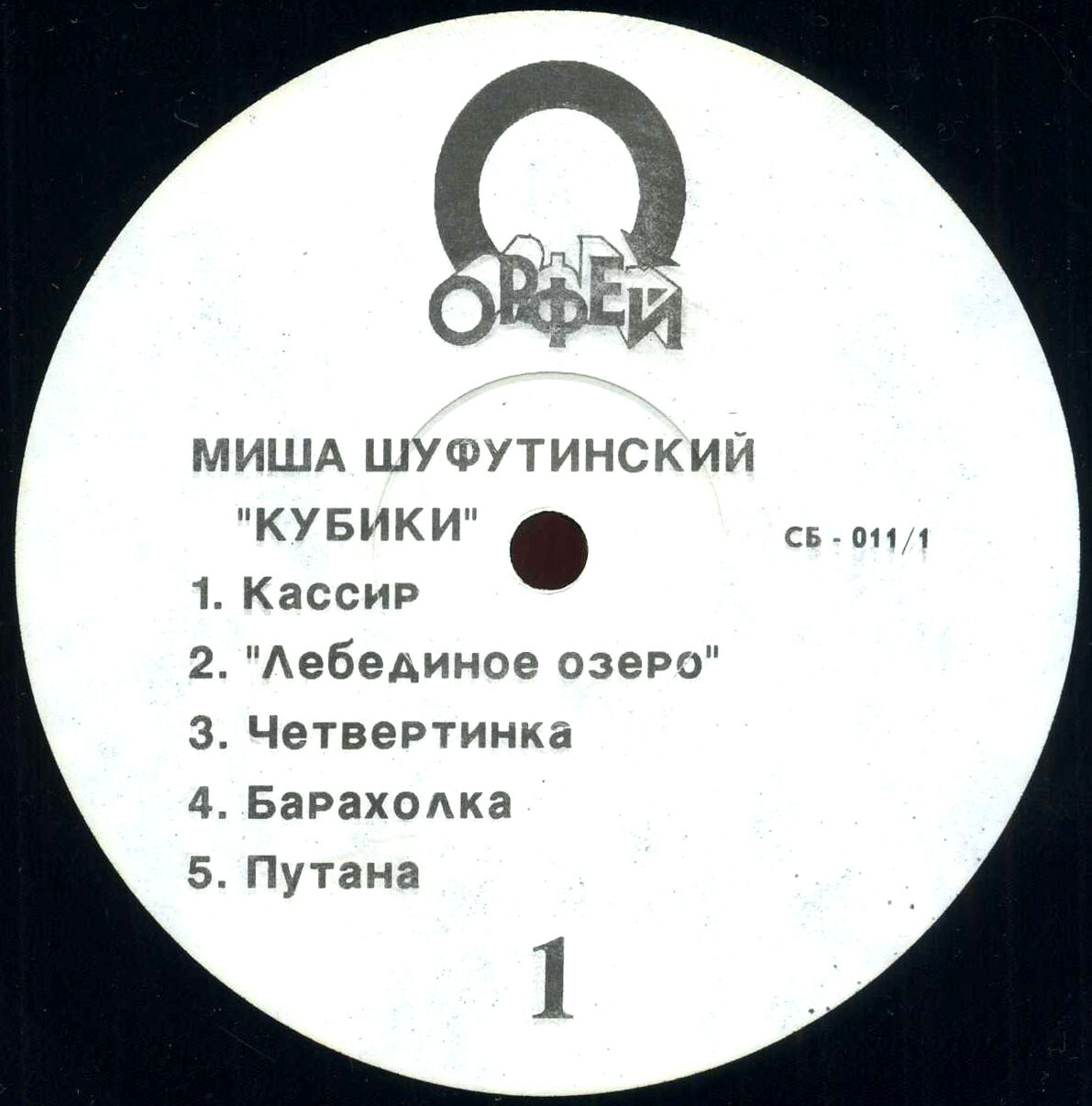 Миша ШУФУТИНСКИЙ. «Кубики»