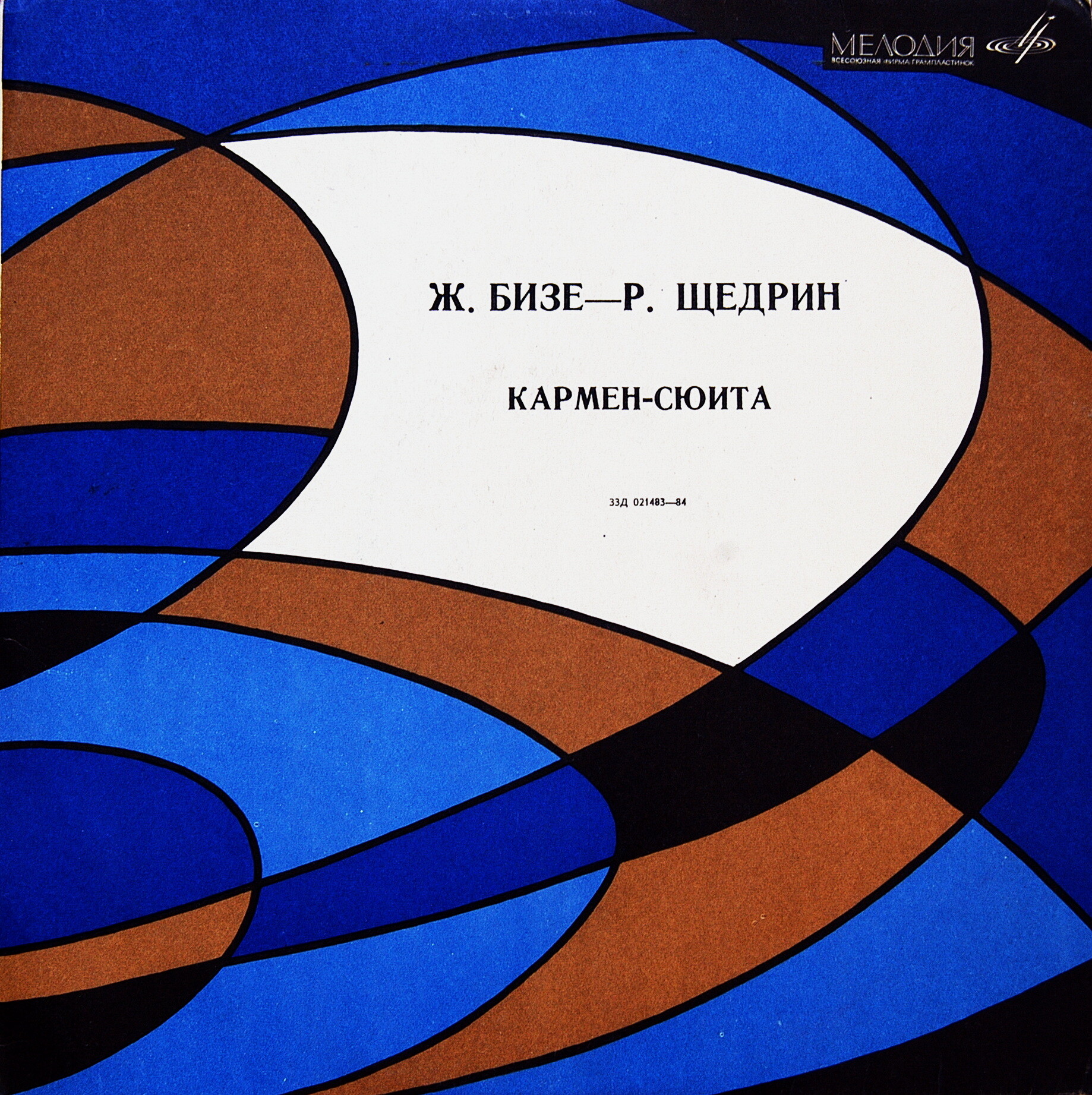 Ж. БИЗЕ (1838–1875) / Р. ЩЕДРИН (1932): Кармен-сюита (Г. Рождественский)