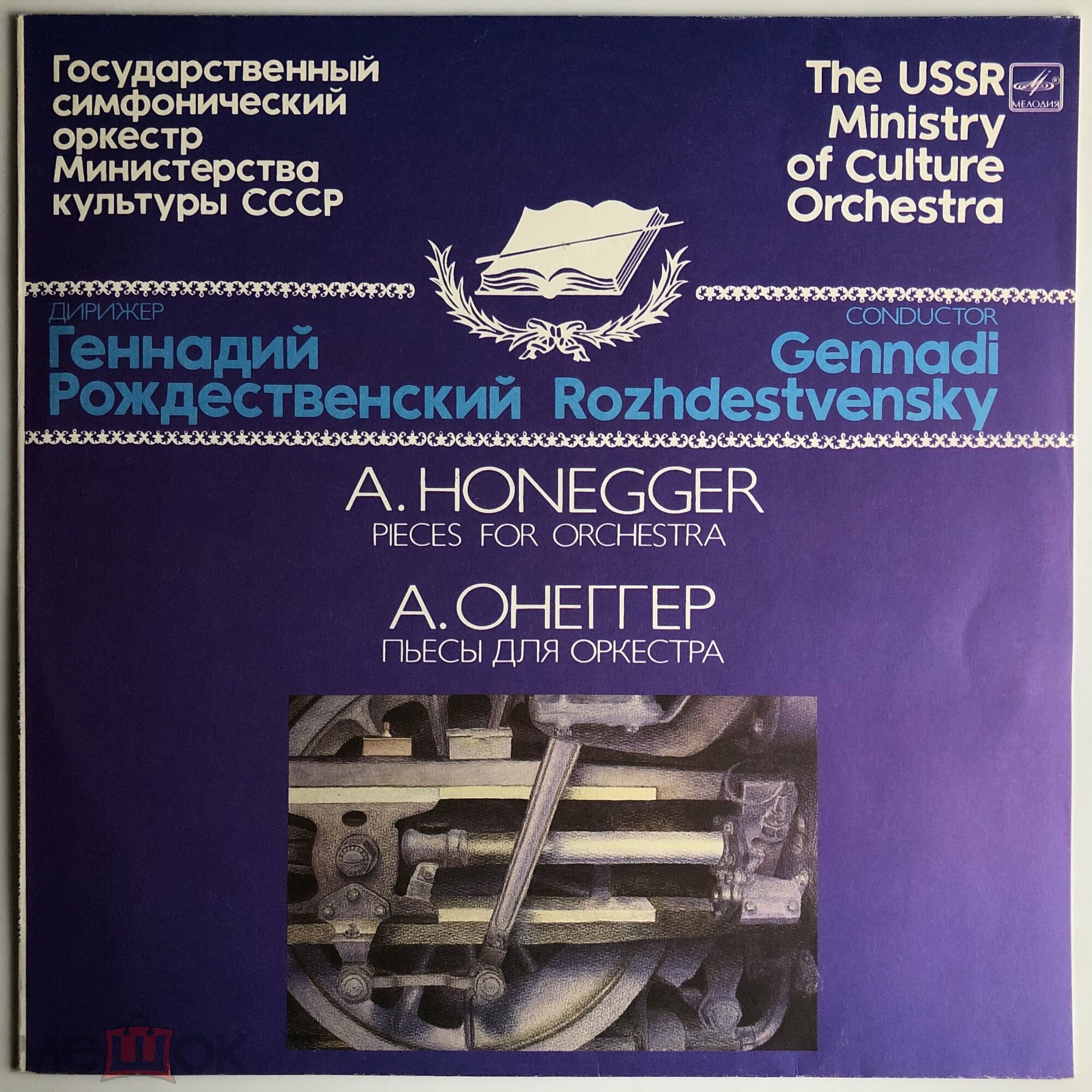 Артюр ОНЕГГЕР. Пьесы для оркестра (Г. Рождественский)