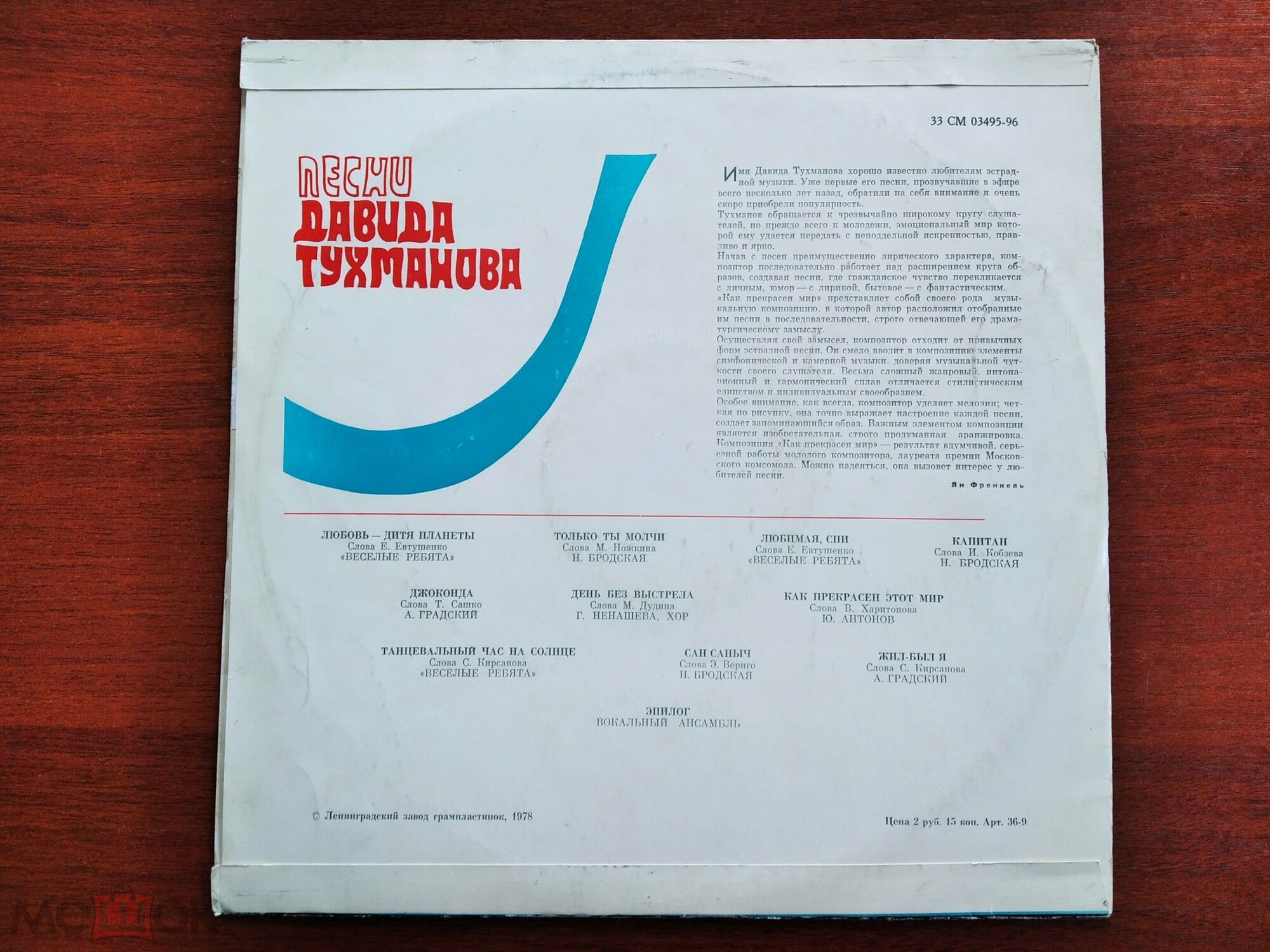 Давид Тухманов. Как прекрасен мир